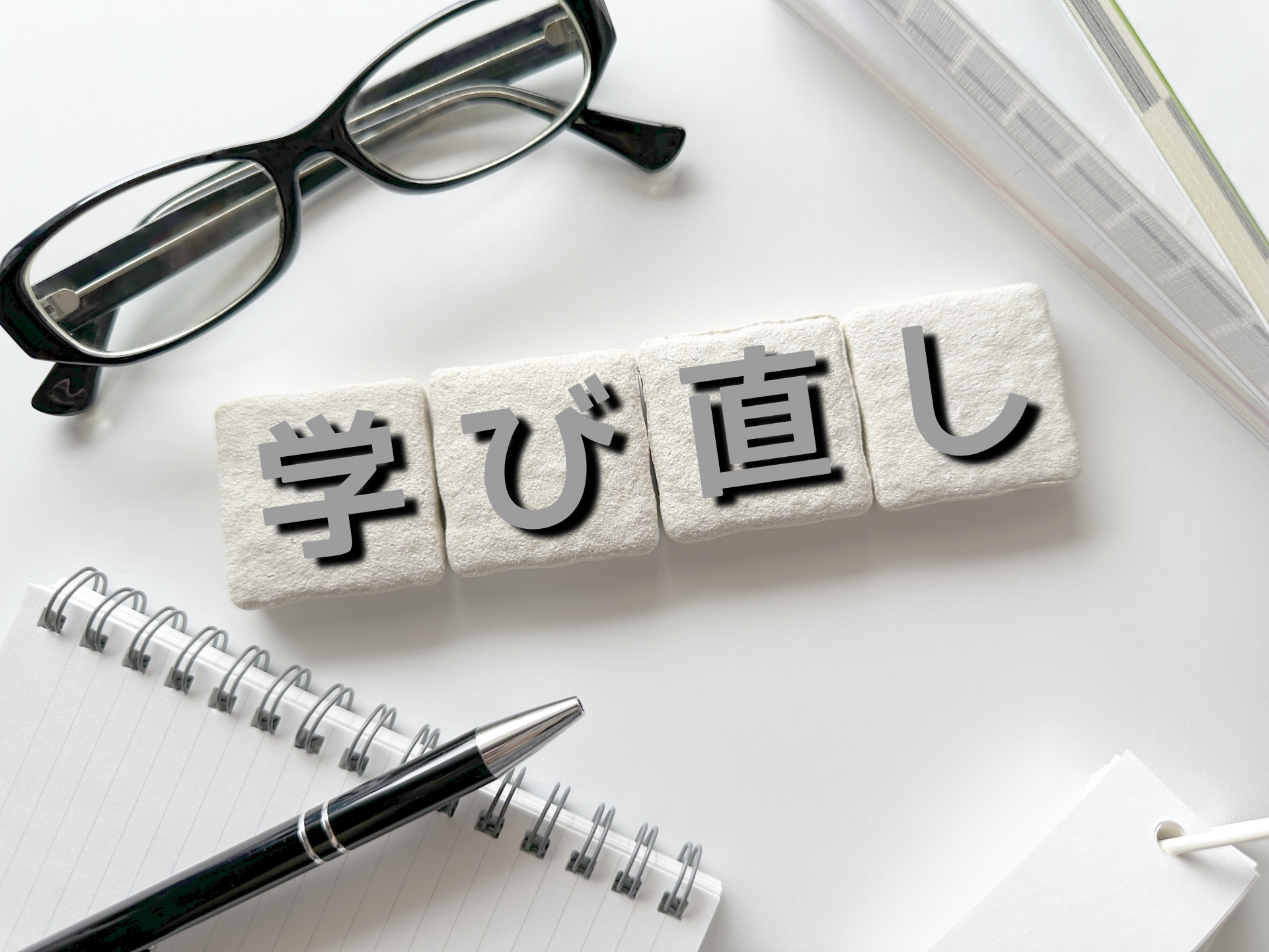 50代、今こそ“学び直し”