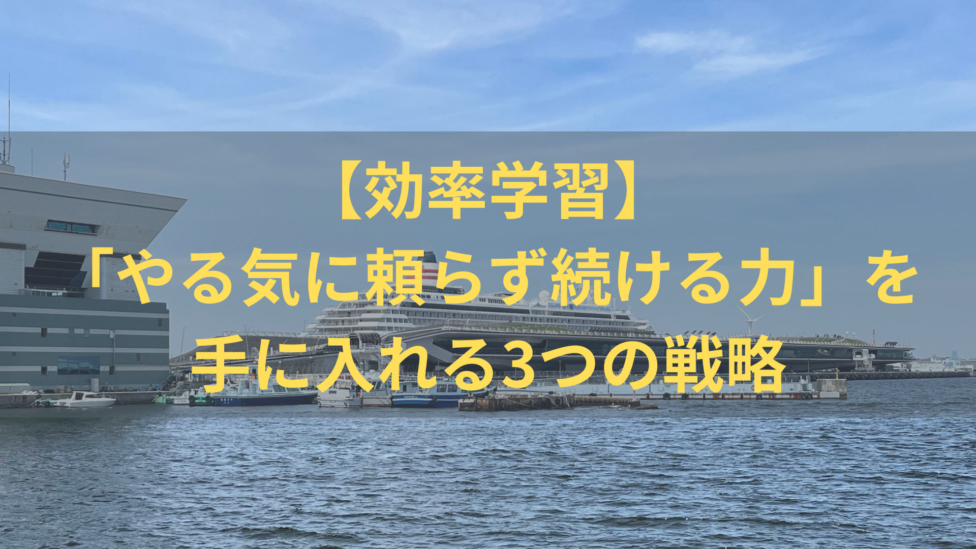 【効率学習】「やる気に頼らず続ける力」を手に入れる3つの戦略