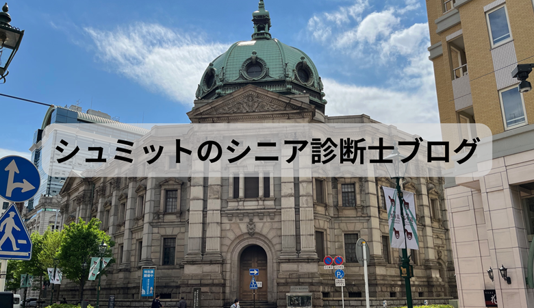 シュミットのシニア診断士ブログ