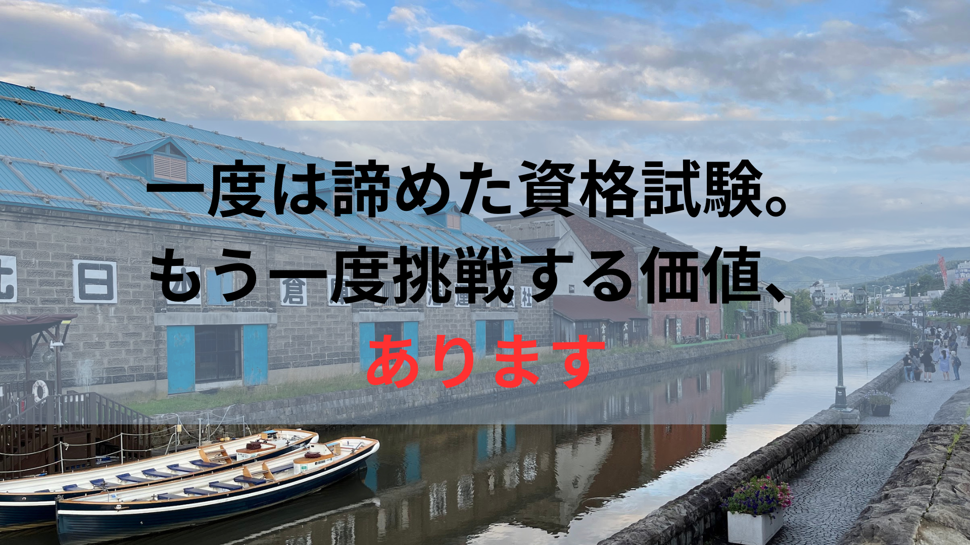 一度は諦めた資格試験。もう一度挑戦する価値、あります
