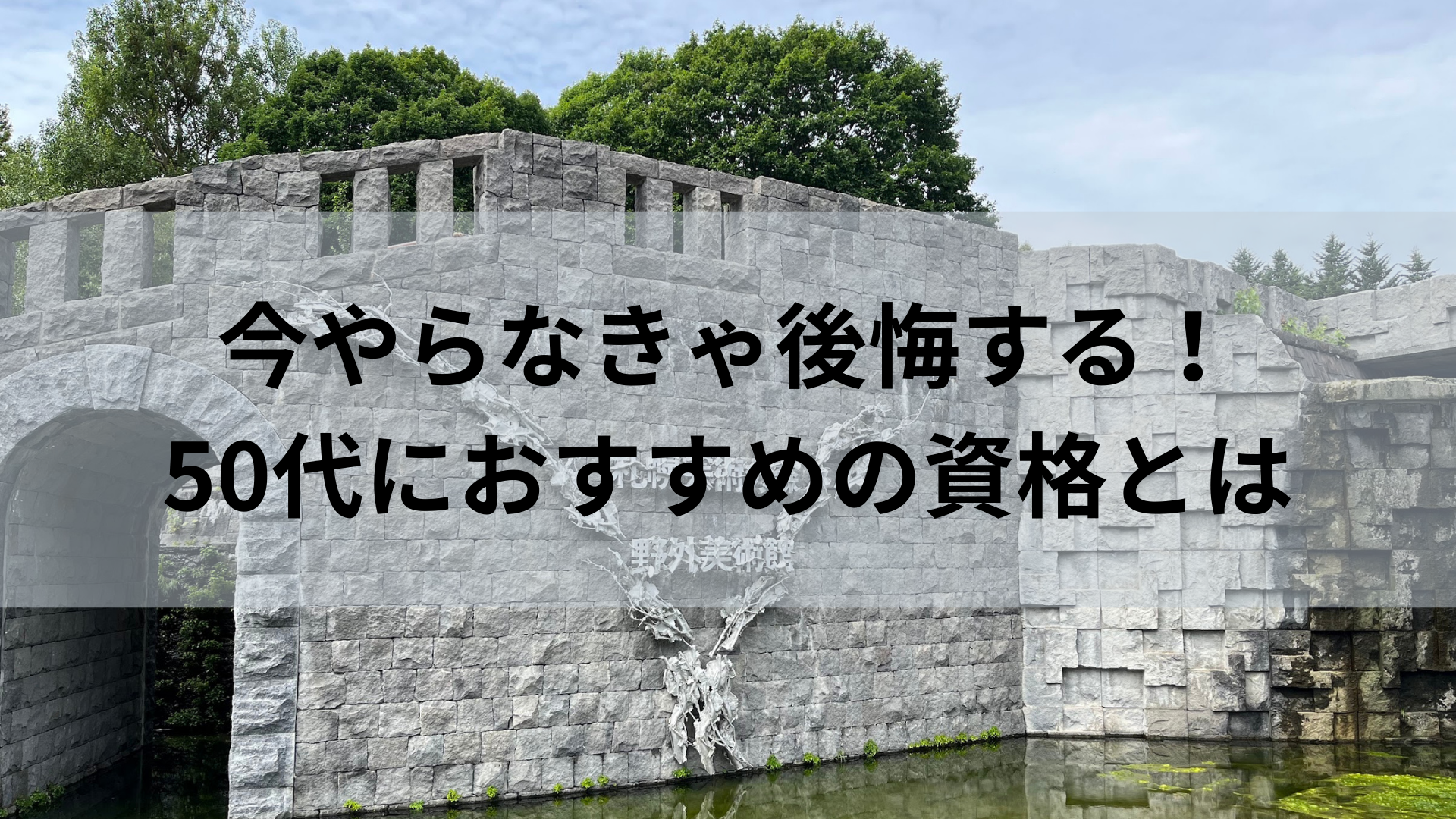 今やらなきゃ後悔する！50代におすすめの資格とは