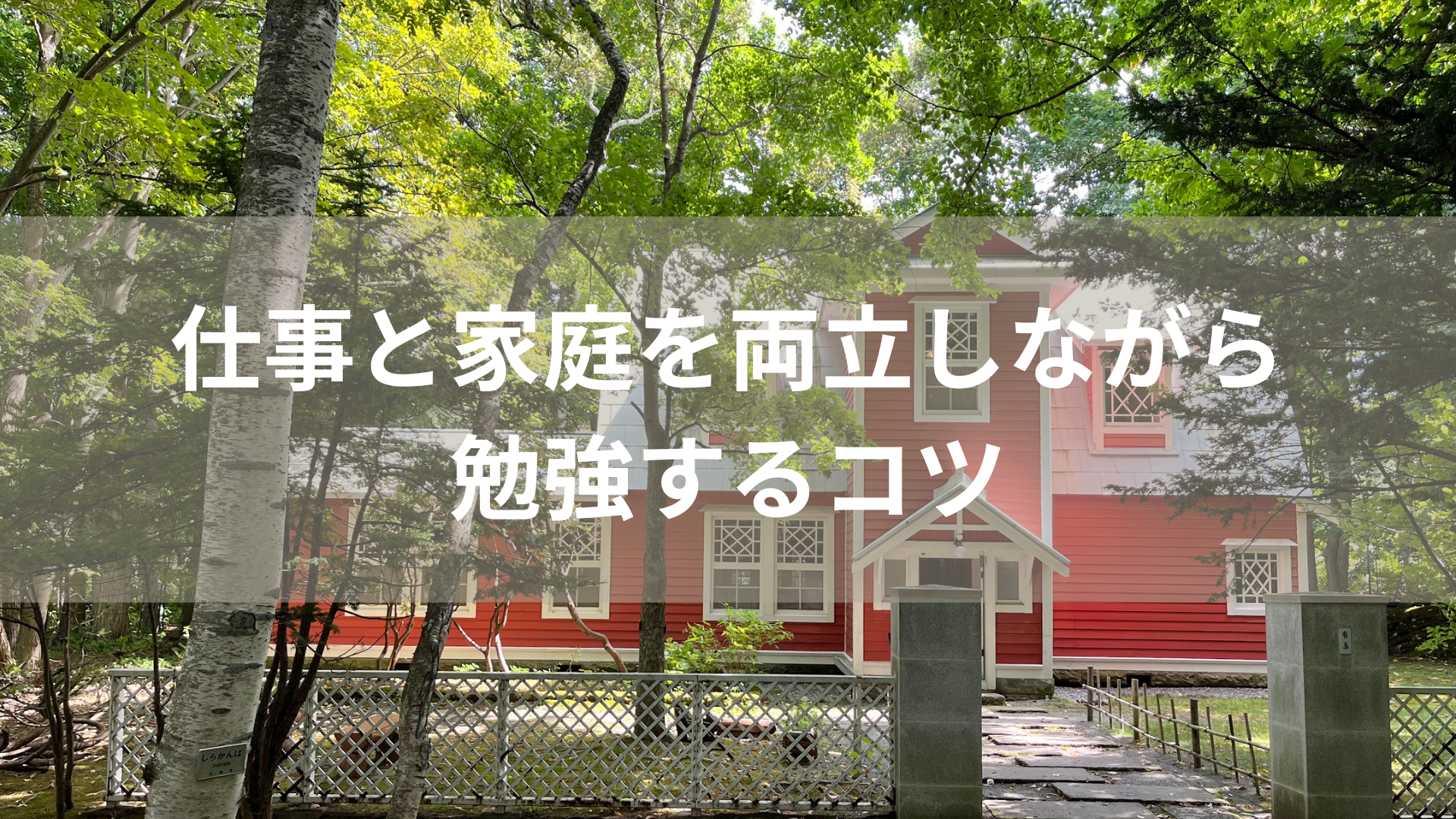 仕事と家庭を両立しながら勉強するコツ