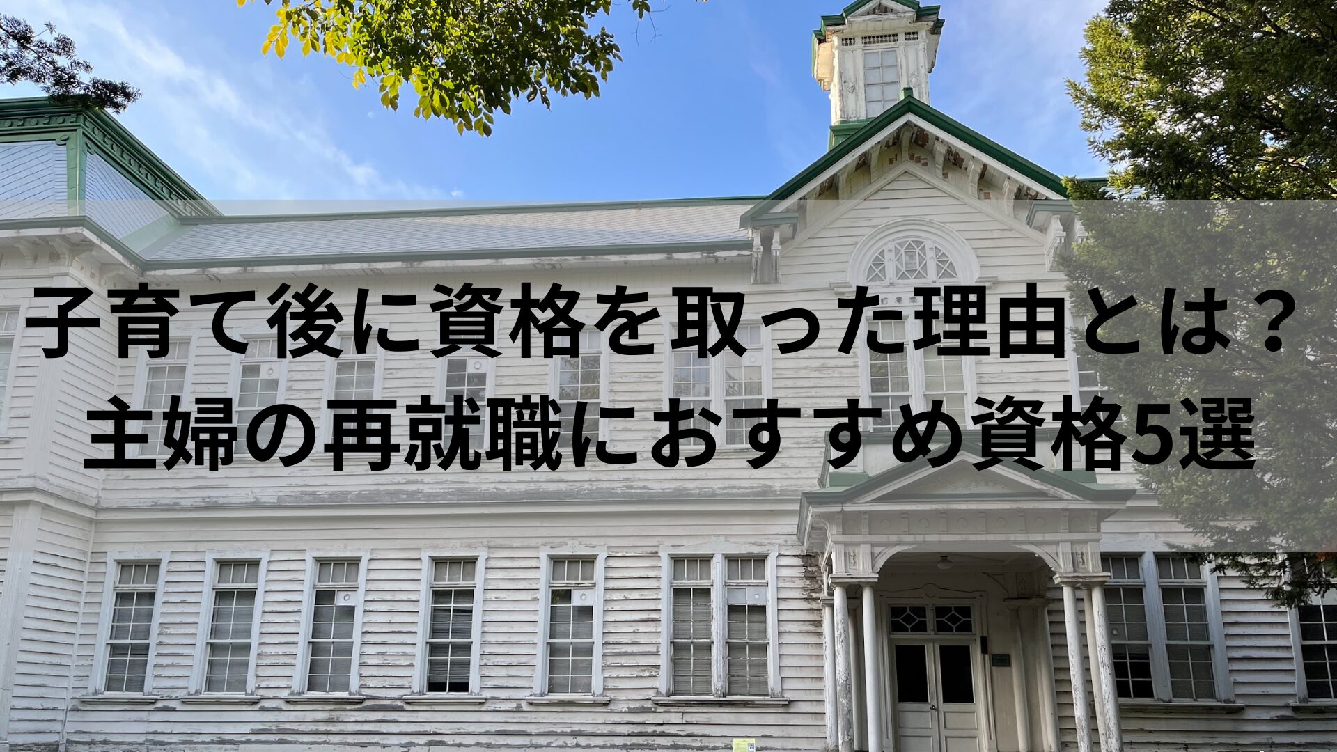 子育て後に資格を取った理由とは？主婦の再就職におすすめ資格5選