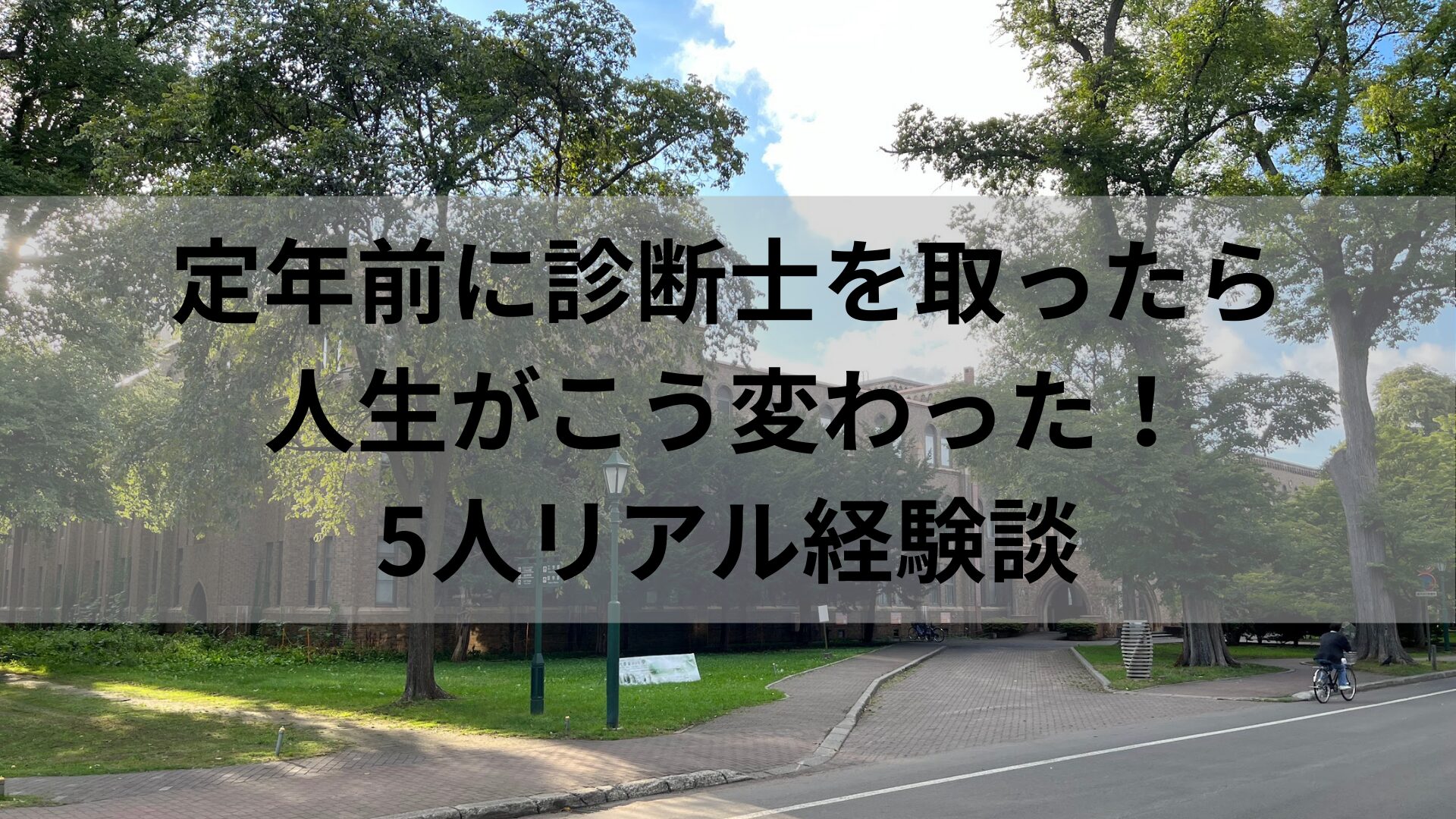 定年前に診断士を取ったら人生がこう変わった！5人リアル経験談