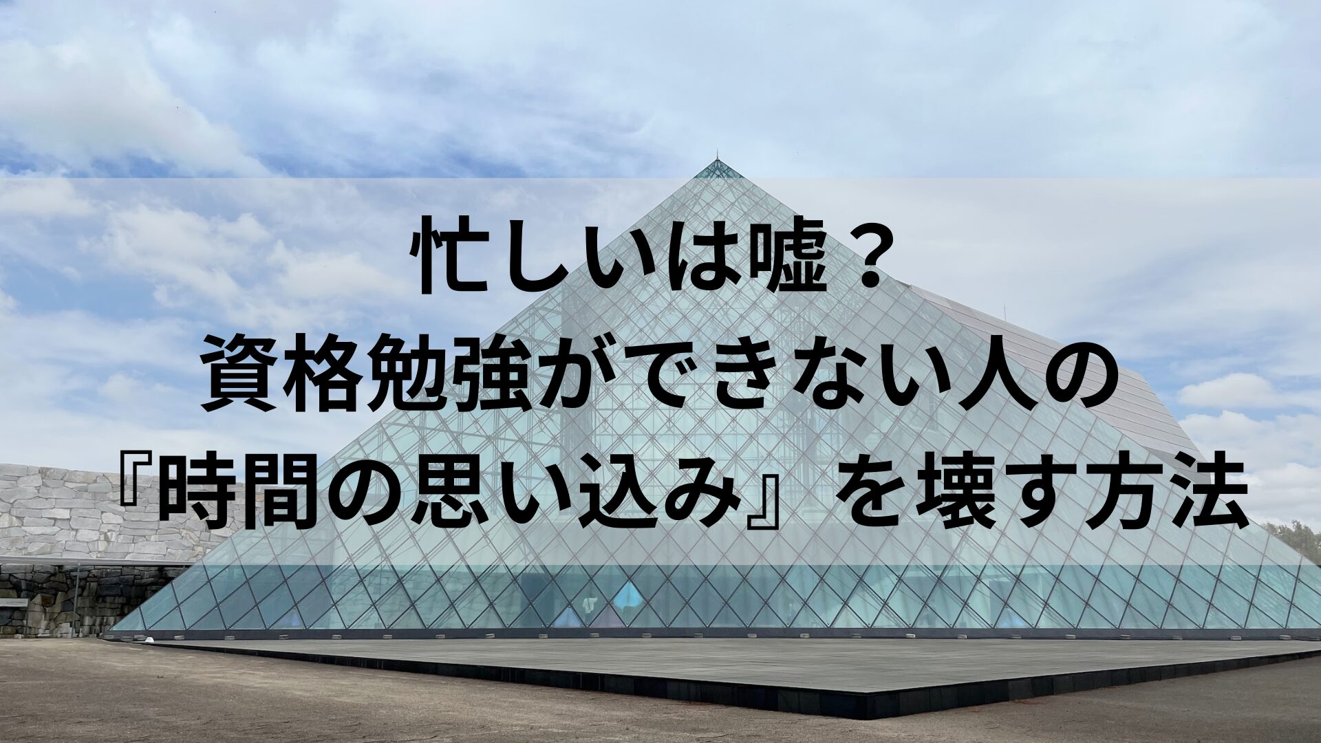 忙しいは嘘？資格勉強ができない人の『時間の思い込み』を壊す方法