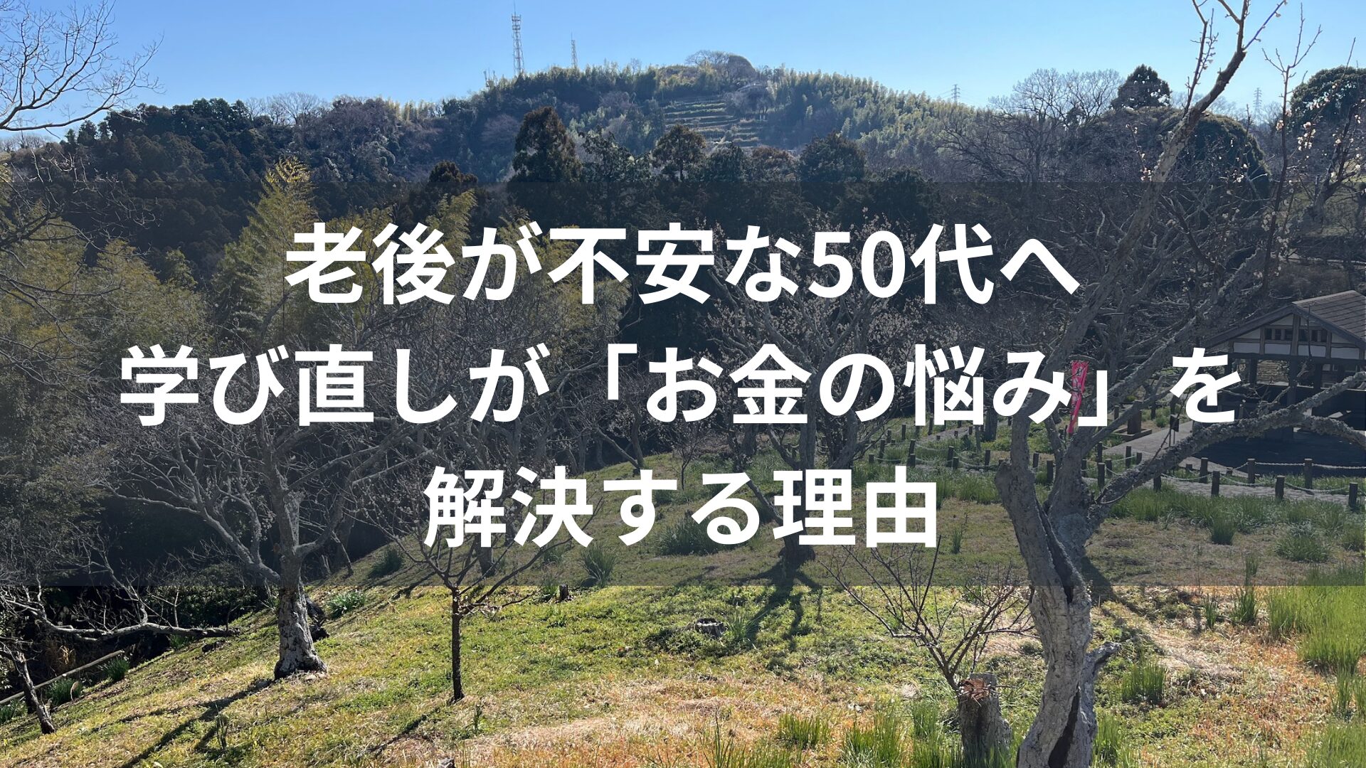 老後が不安な50代へ｜学び直しが「お金の悩み」を解決する理由