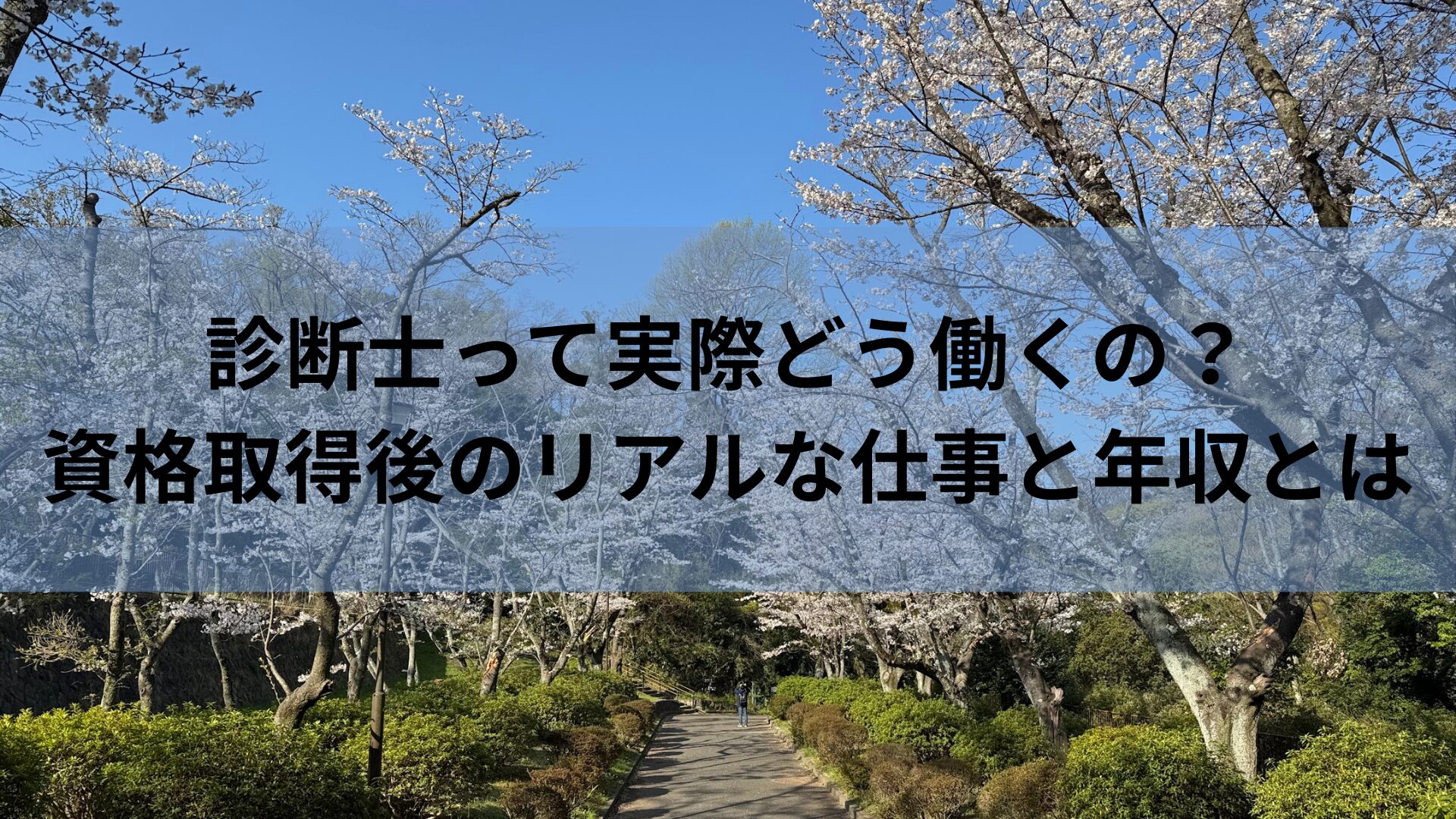 診断士って実際どう働くの？資格取得後のリアルな仕事と年収とは
