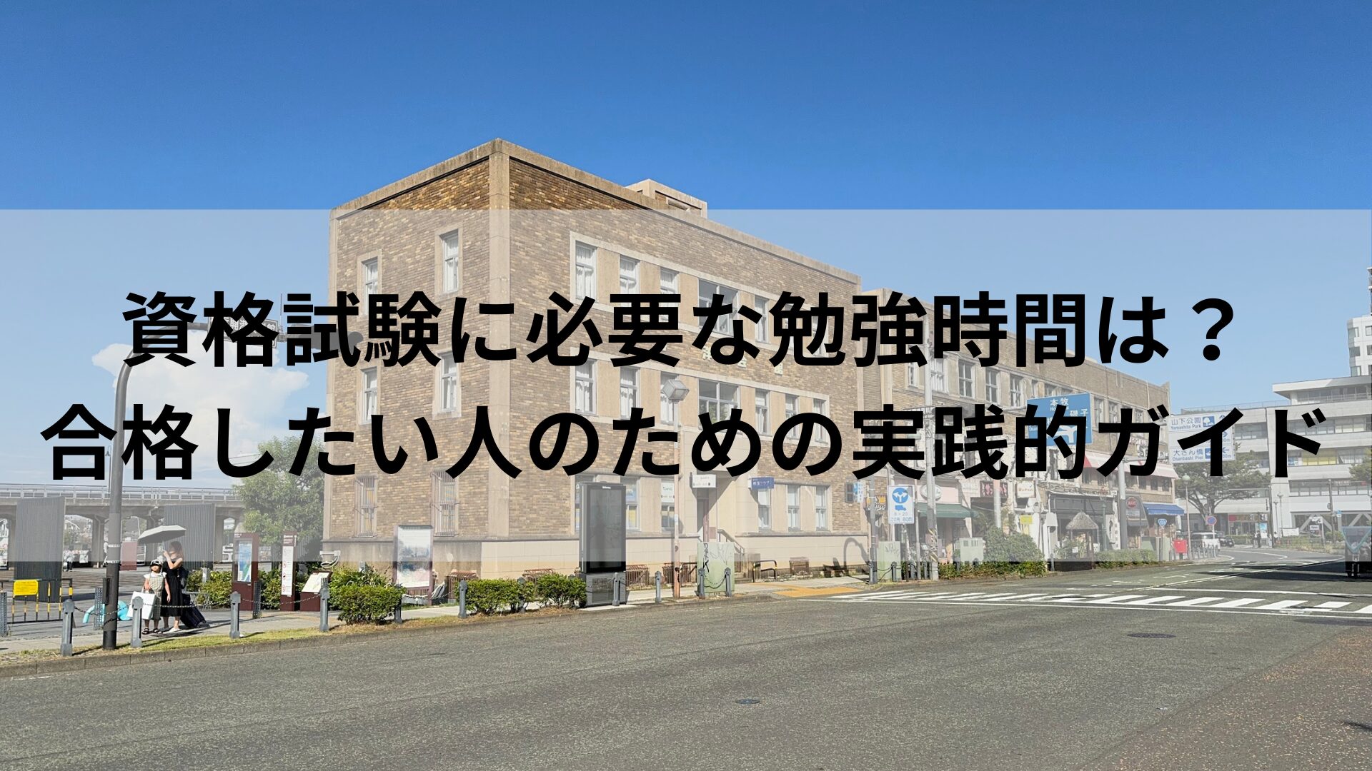 資格試験に必要な勉強時間は？合格したい人のための実践的ガイド