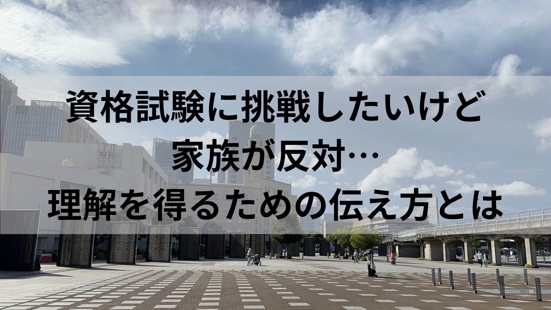 資格試験に挑戦したいけど家族が反対…理解を得るための伝え方とは
