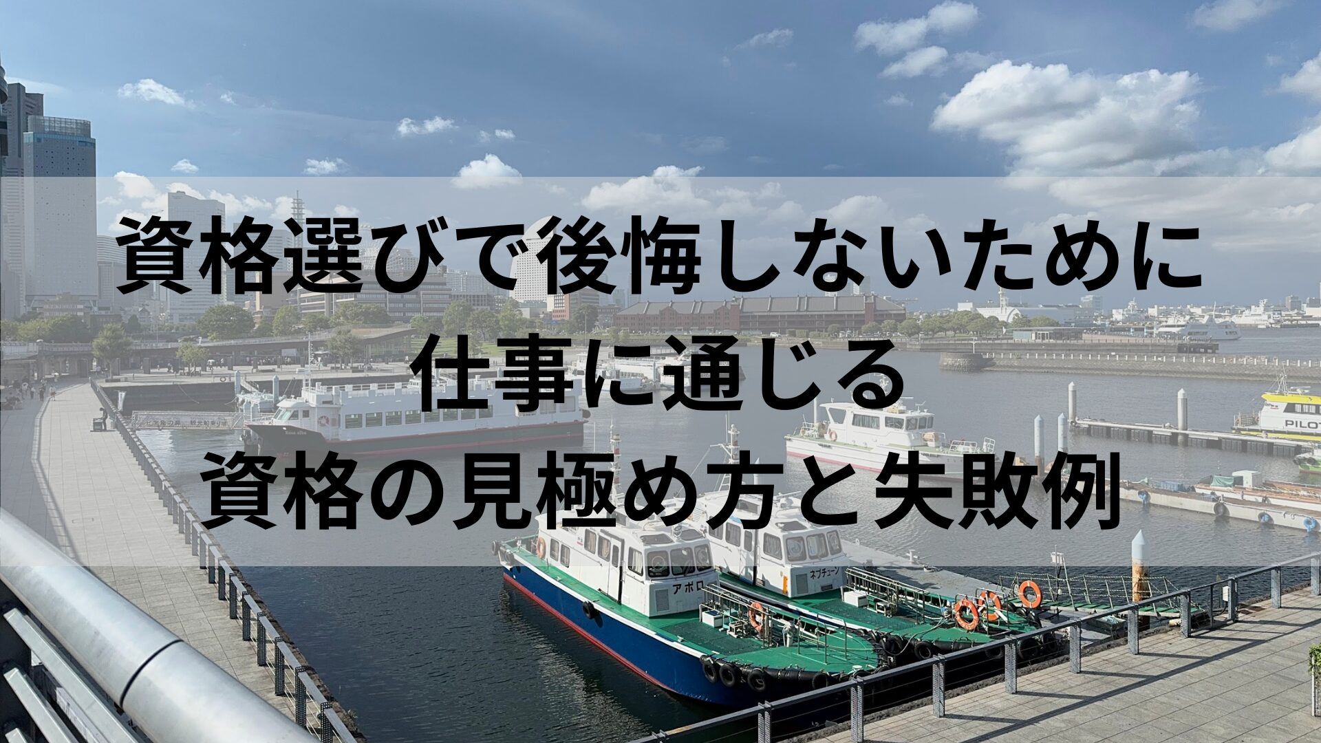 資格選びで後悔しないために｜仕事に通じる資格の見極め方と失敗例