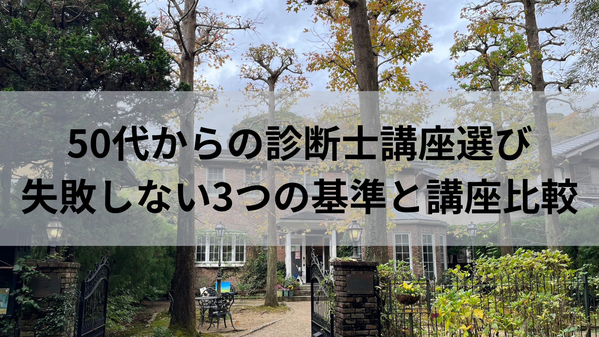 50代からの診断士講座選び｜失敗しない3つの基準と講座比較