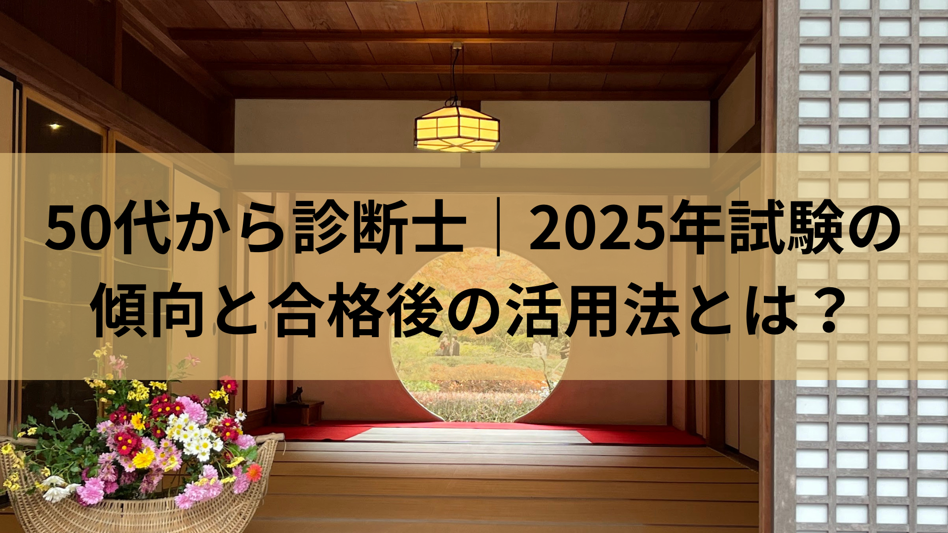 50代から診断士｜2025年試験の 傾向と合格後の活用法とは