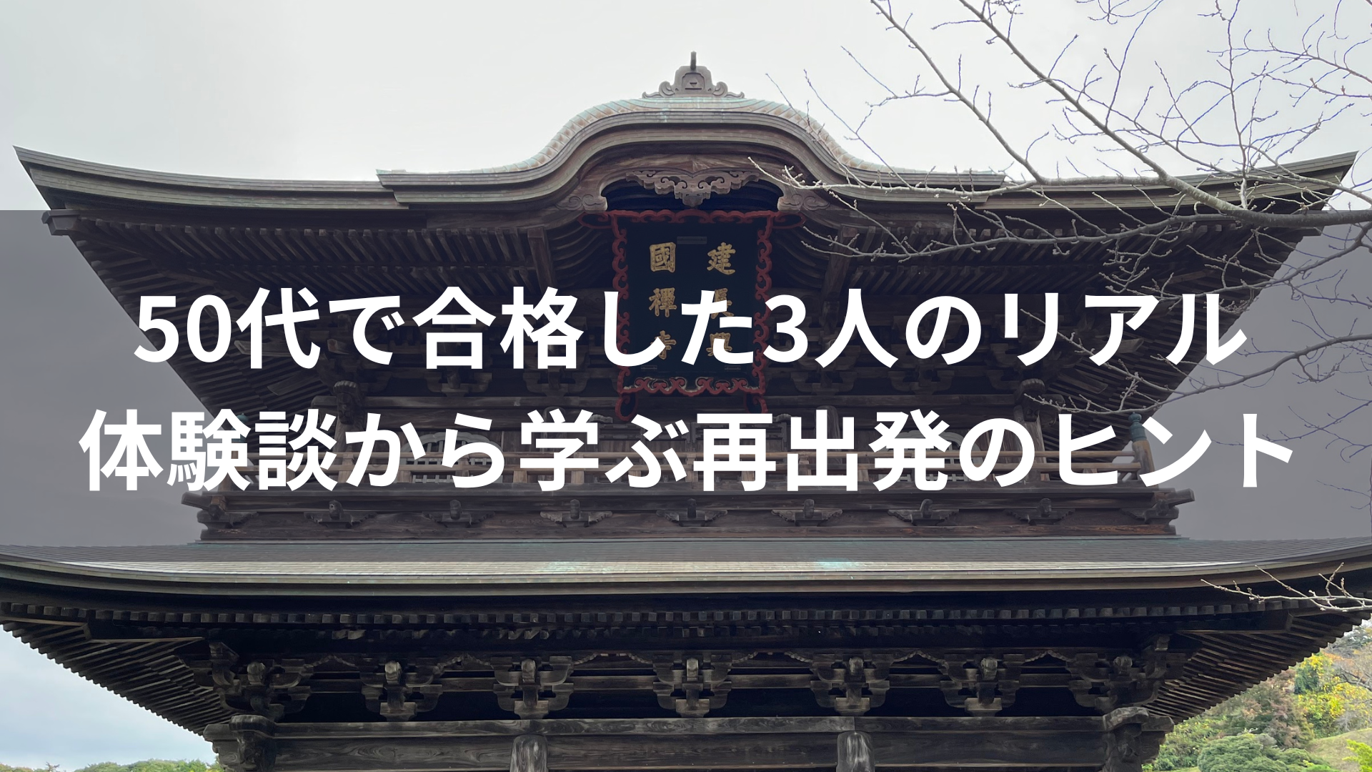 50代で合格した3人のリアル 体験談から学ぶ再出発のヒント