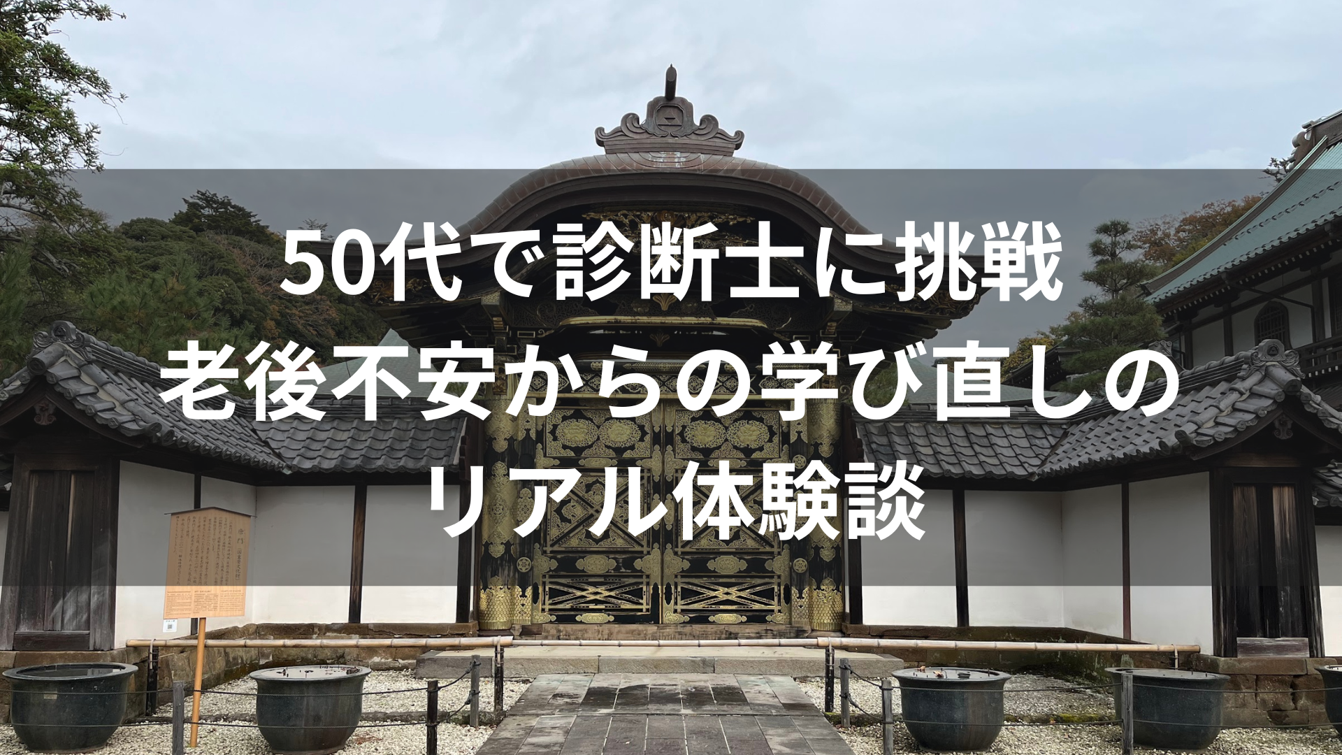 50代で診断士に挑戦｜老後不安からの学び直しのリアル体験談