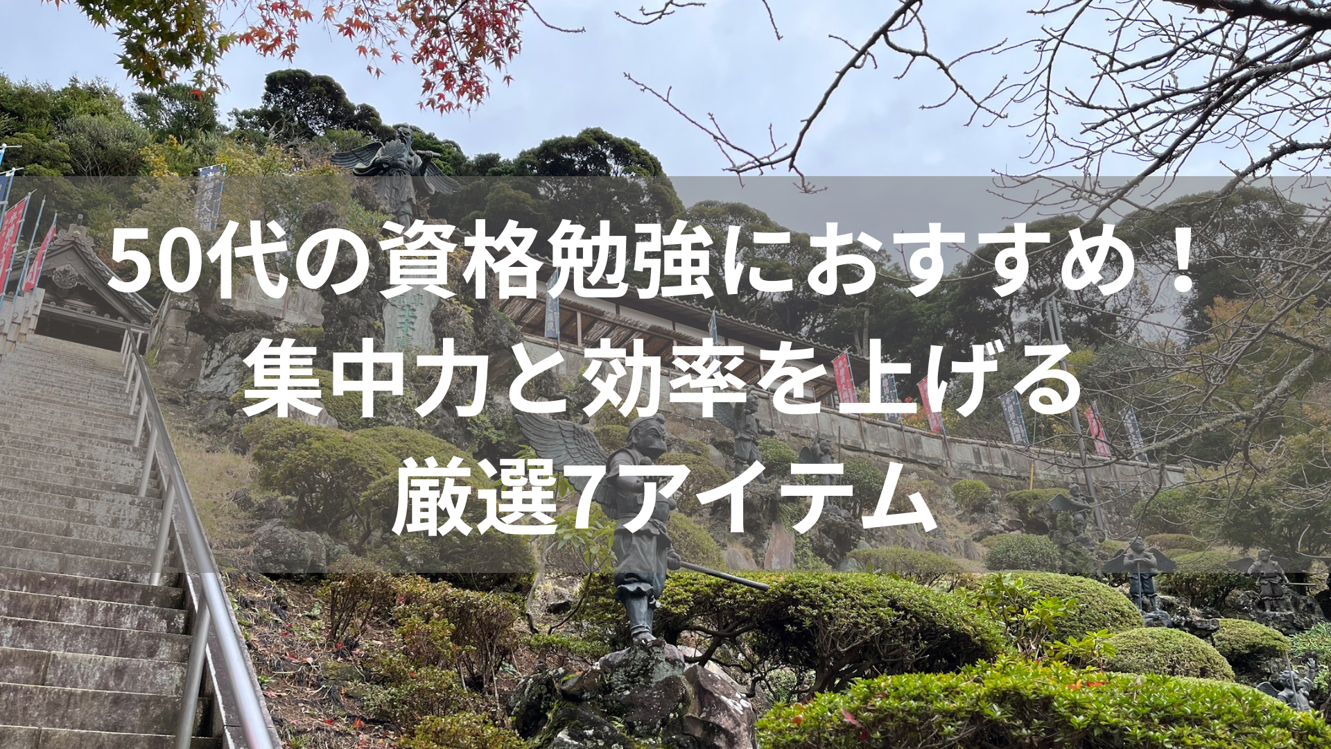 50代の資格勉強におすすめ！集中力と効率を上げる厳選7アイテム