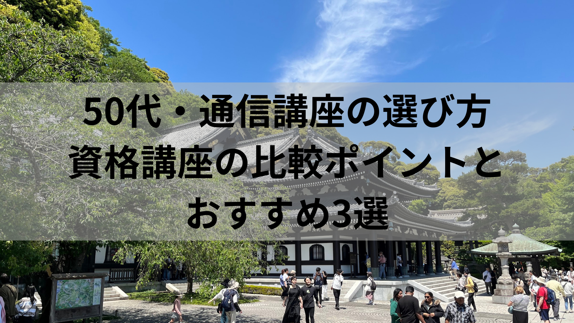50代・通信講座の選び方｜資格講座の比較ポイントとおすすめ3選