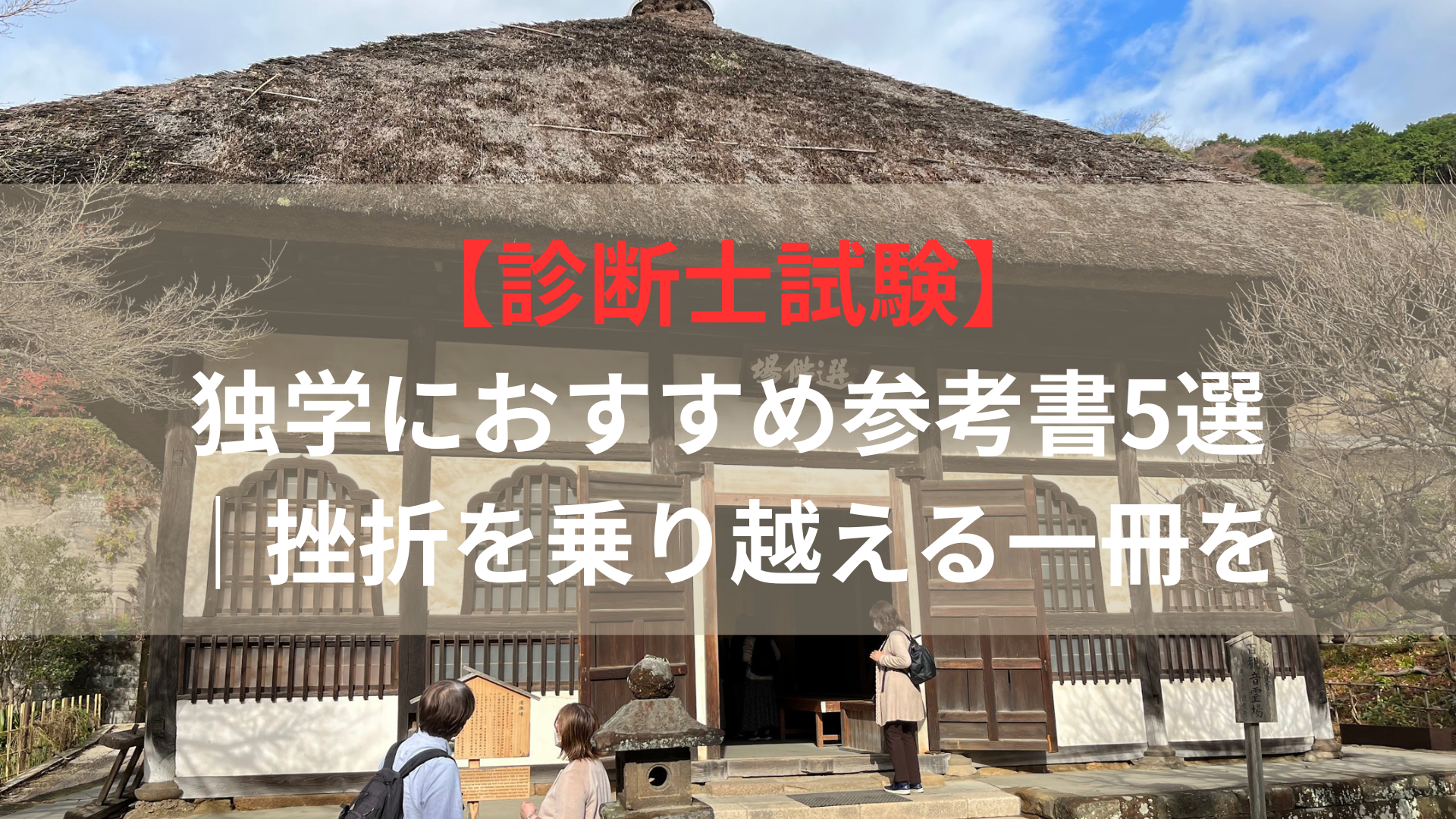 【診断士試験】独学におすすめ参考書5選｜挫折を乗り越える一冊を