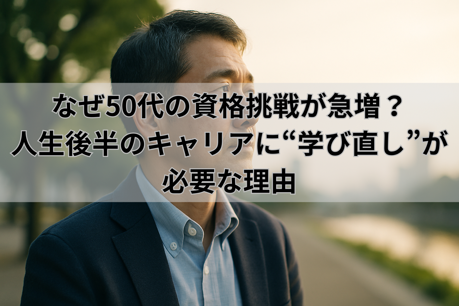 なぜ50代の資格挑戦が急増？ 人生後半のキャリアに“学び直し”が必要な理由