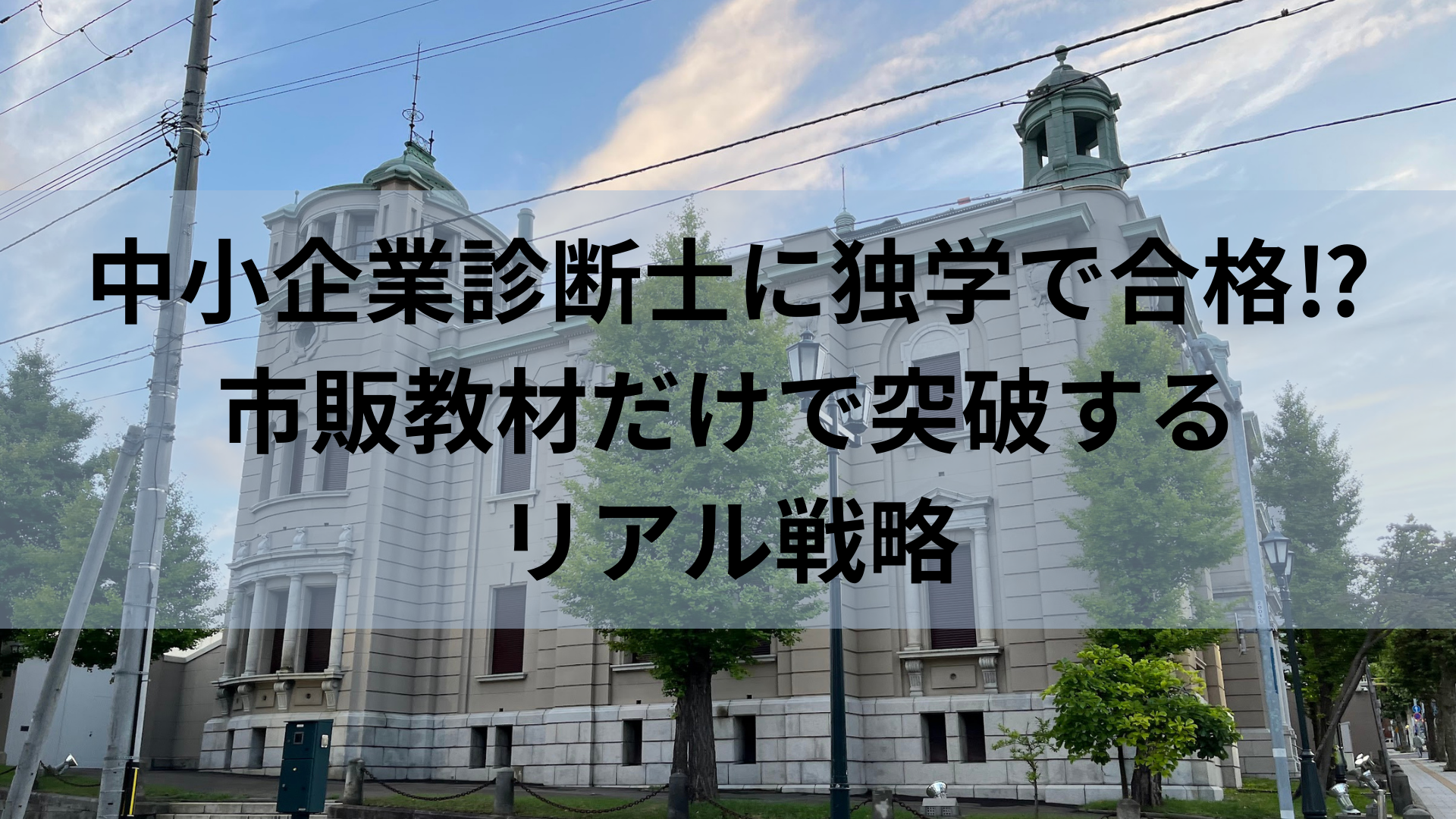 中小企業診断士に独学で合格⁉市販教材だけで突破するリアル戦略