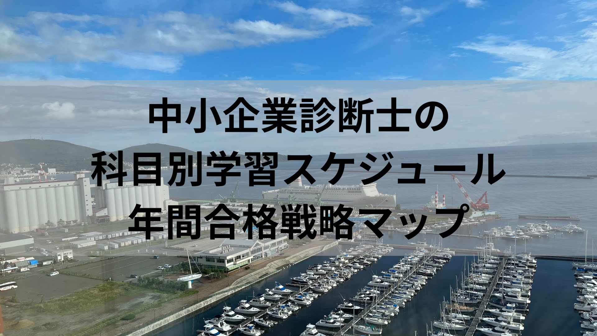 中小企業診断士の科目別学習スケジュール｜年間合格戦略マップ