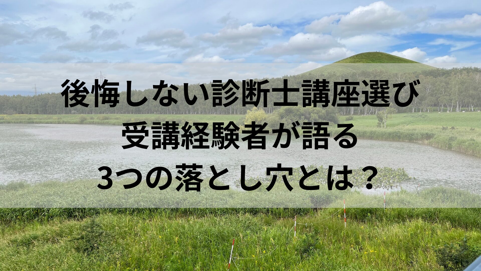 後悔しない診断士講座選び｜受講経験者が語る3つの落とし穴とは？