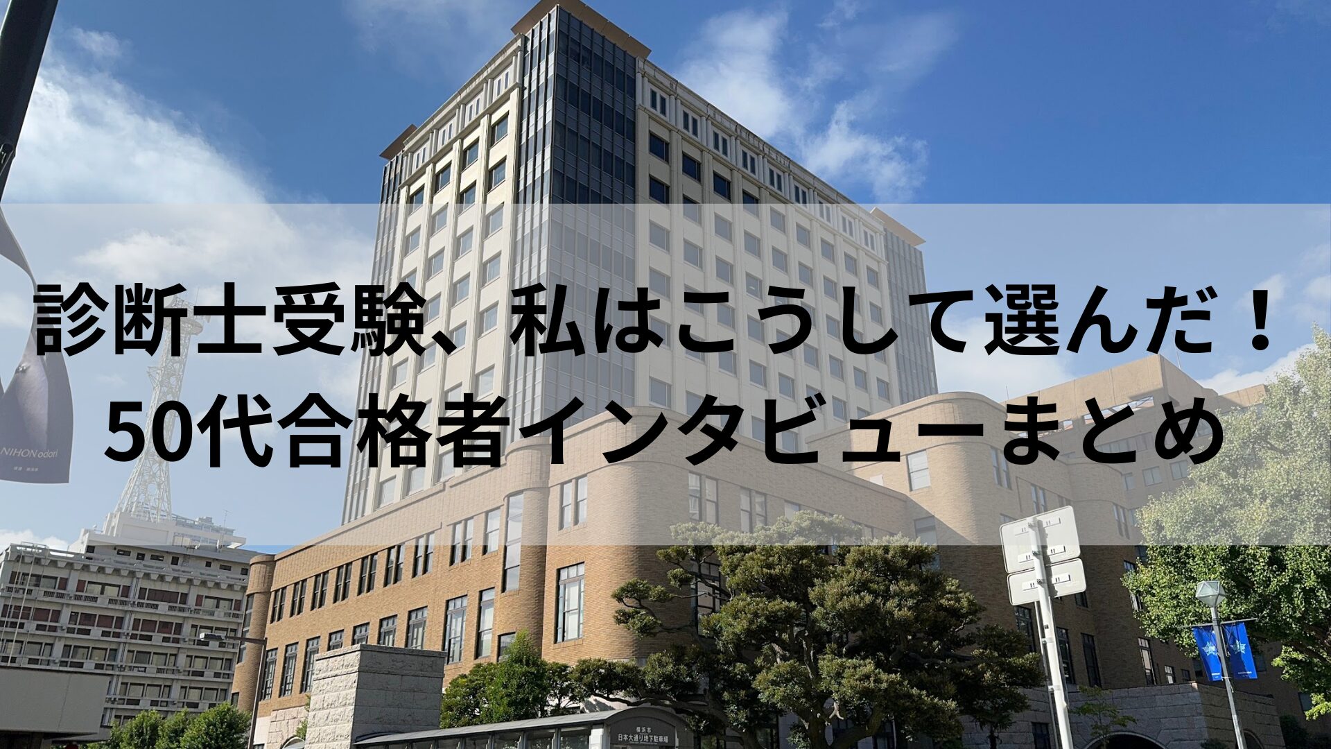 診断士受験、私はこうして選んだ！50代合格者インタビューまとめ