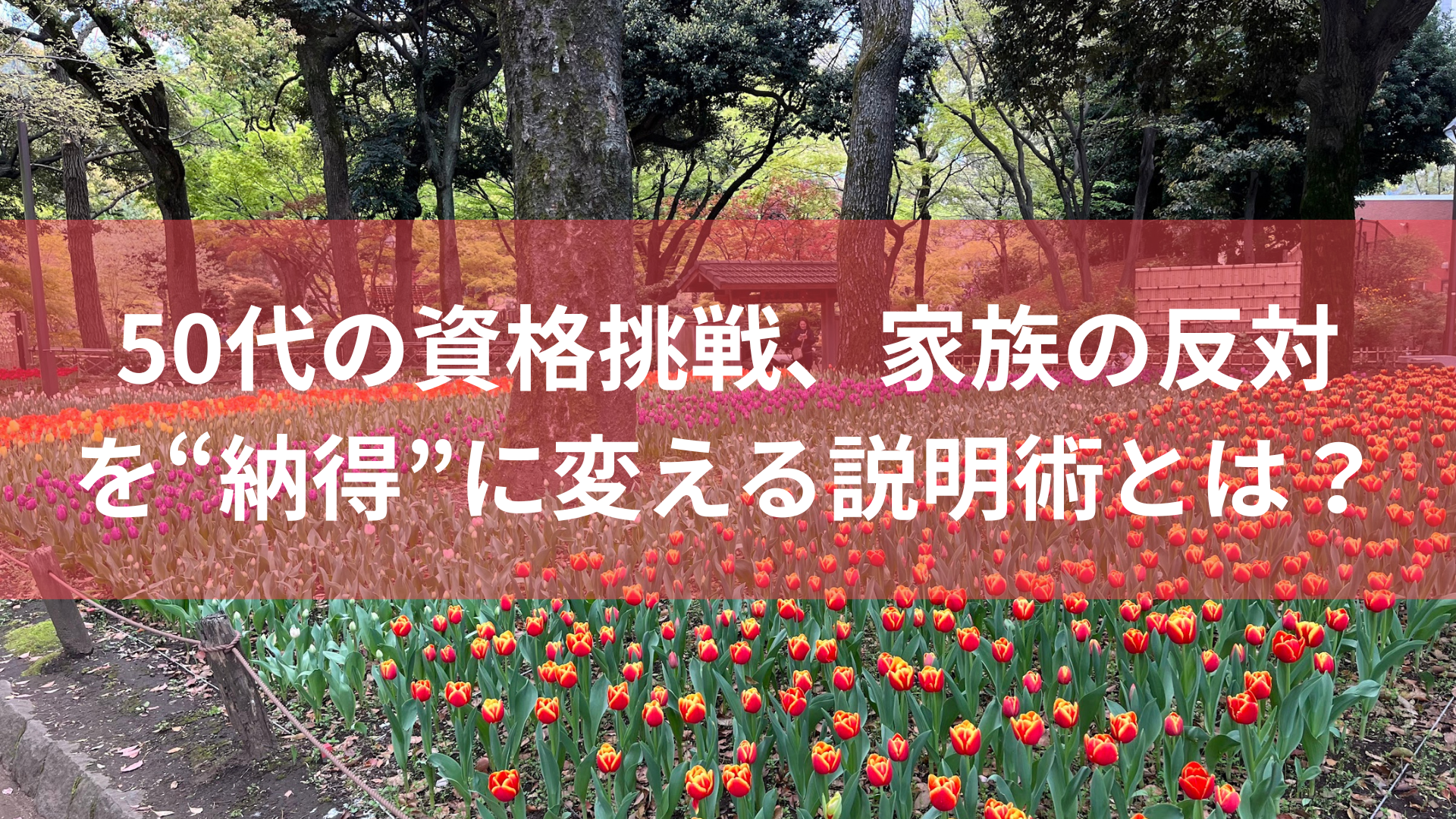 50代の資格挑戦、家族の反対を“納得”に変える説明術とは？