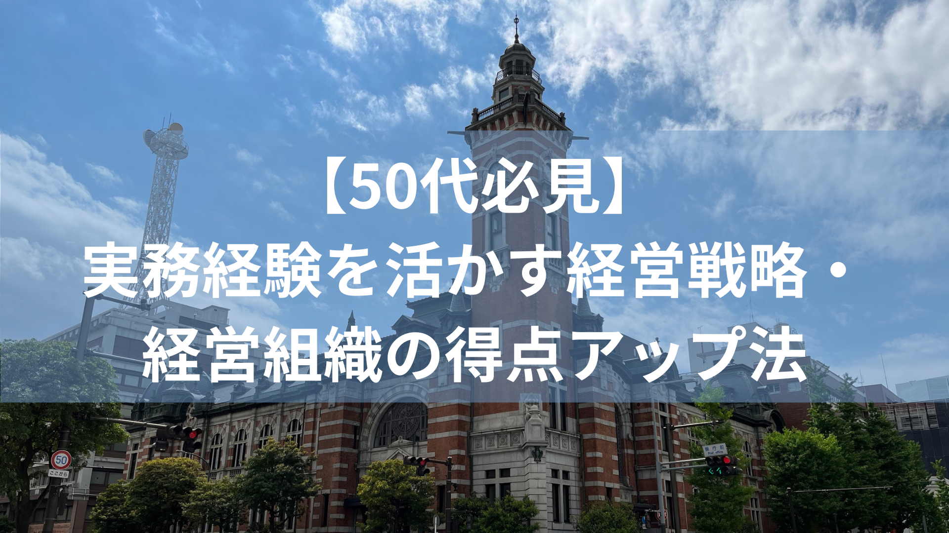 【50代必見】実務経験を活かす経営戦略・経営組織の得点アップ法