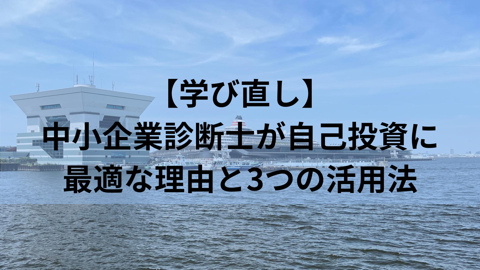 【学び直し】中小企業診断士が自己投資に最適な理由と3つの活用法