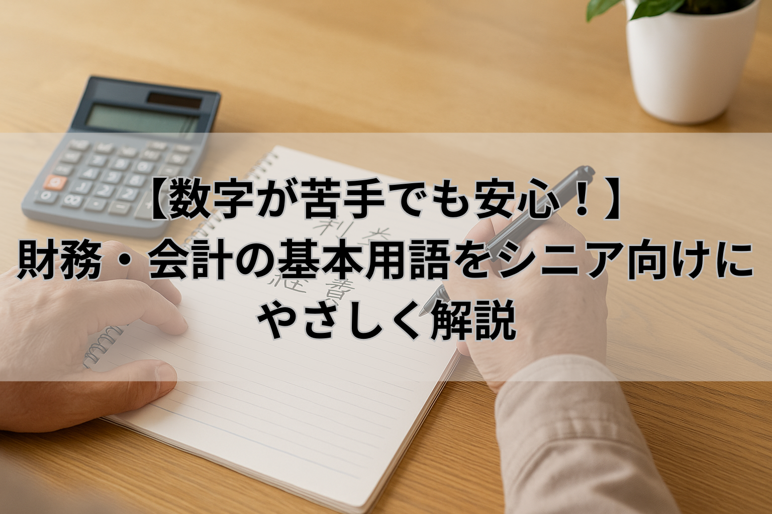 【数字が苦手でも安心！】 財務・会計の基本用語をシニア向けにやさしく解説