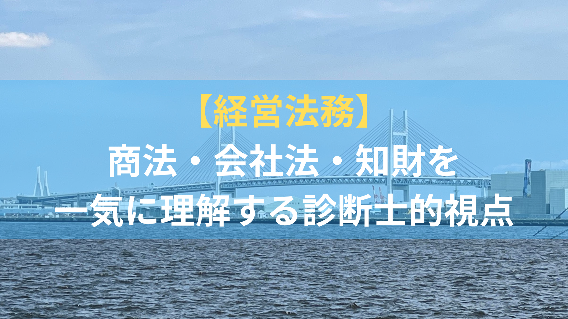 【経営法務】商法・会社法・知財を一気に理解する診断士的視点