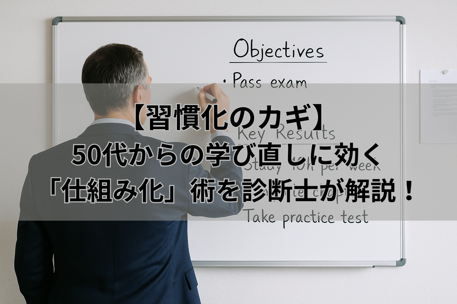 【習慣化のカギ】 50代からの学び直しに効く 「仕組み化」術を診断士が解説！
