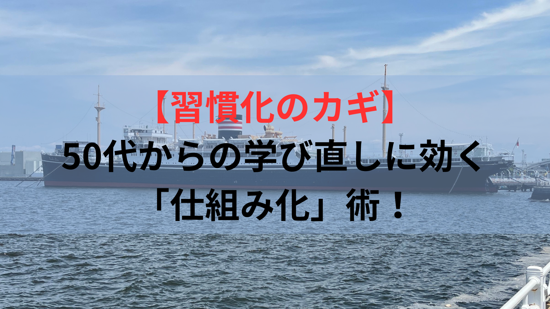 【習慣化のカギ】50代からの学び直しに効く「仕組み化」術！
