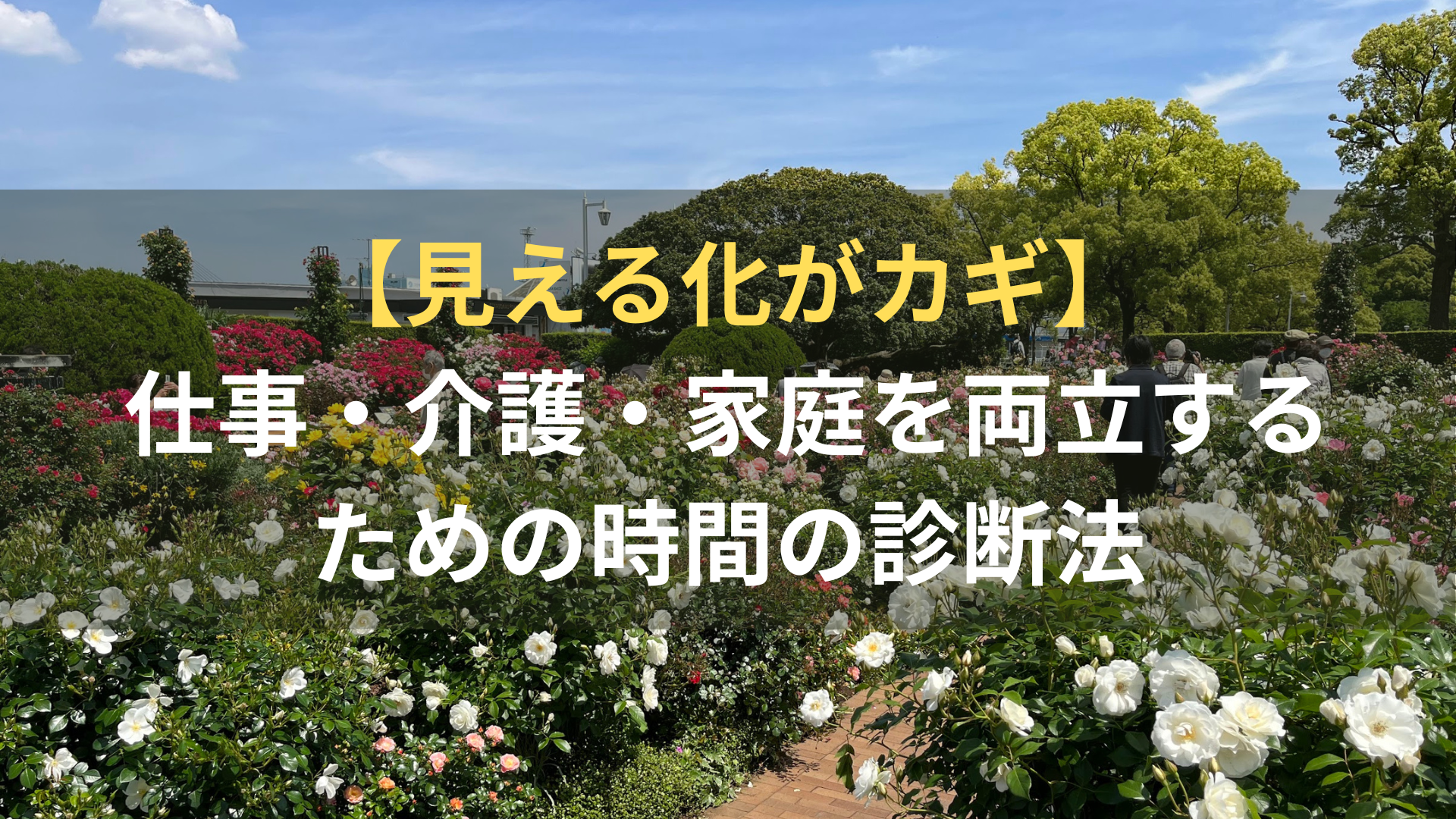 【見える化がカギ】仕事・介護・家庭を両立するための時間の診断法