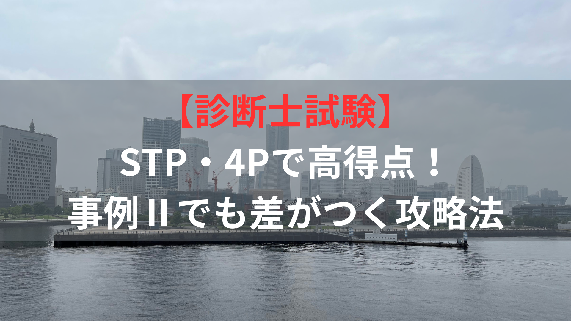 【診断士試験】STP・4Pで高得点！事例Ⅱでも差がつく攻略法