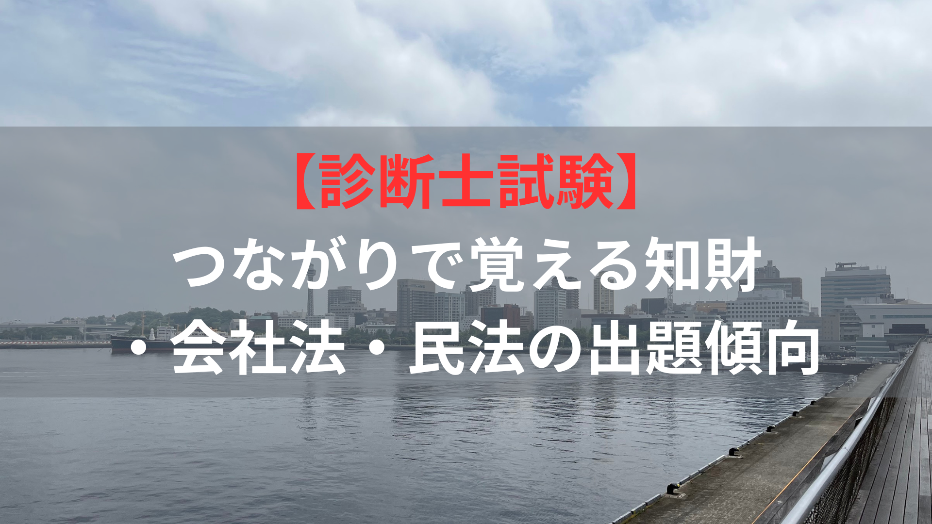 【診断士試験】つながりで覚える知財・会社法・民法の出題傾向