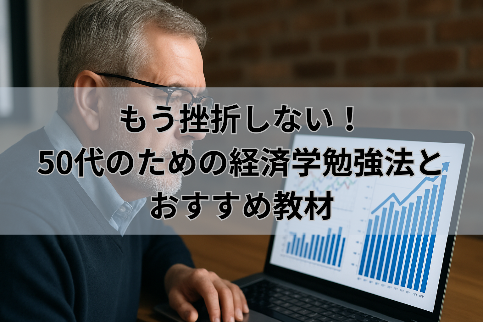 もう挫折しない！ 50代のための経済学勉強法と おすすめ教材