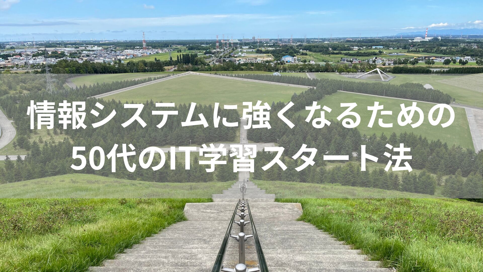 情報システムに強くなるための50代のIT学習スタート法
