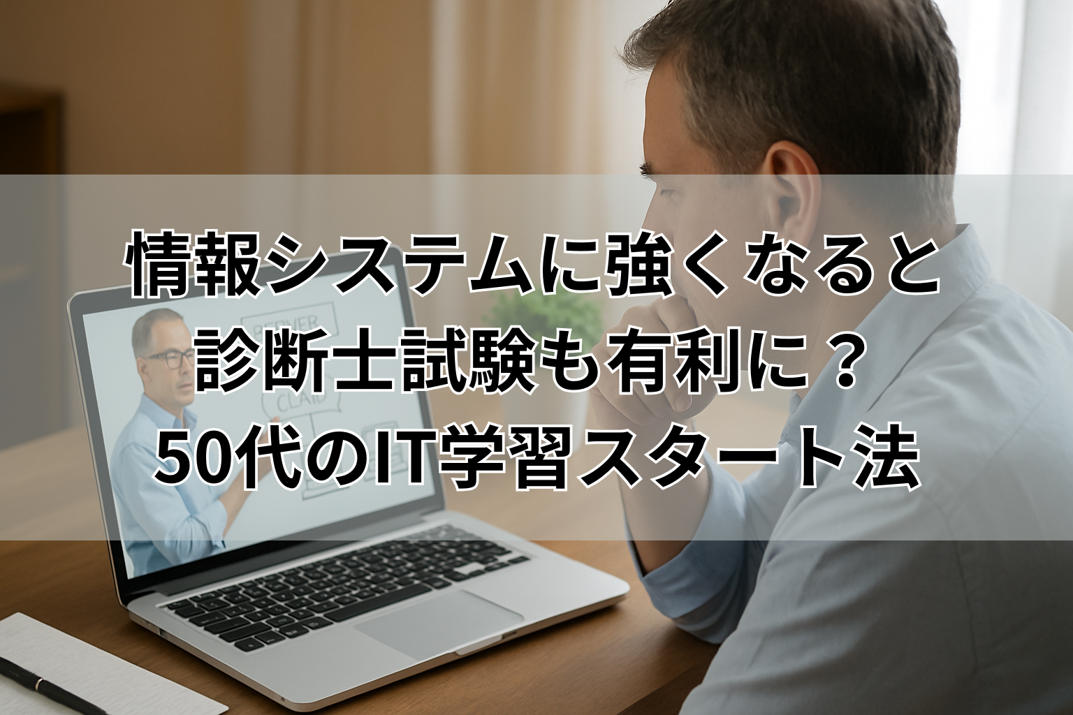 情報システムに強くなると 診断士試験も有利に？ 50代のIT学習スタート法