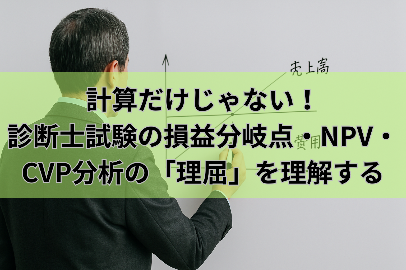 計算だけじゃない！診断士試験の損益分岐点・NPV・CVP分析の「理屈」を理解する