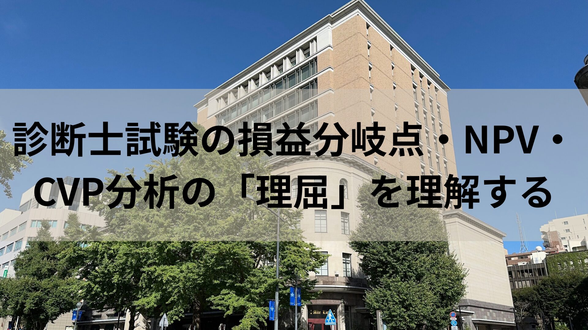 診断士試験の損益分岐点・NPV・CVP分析の「理屈」を理解する