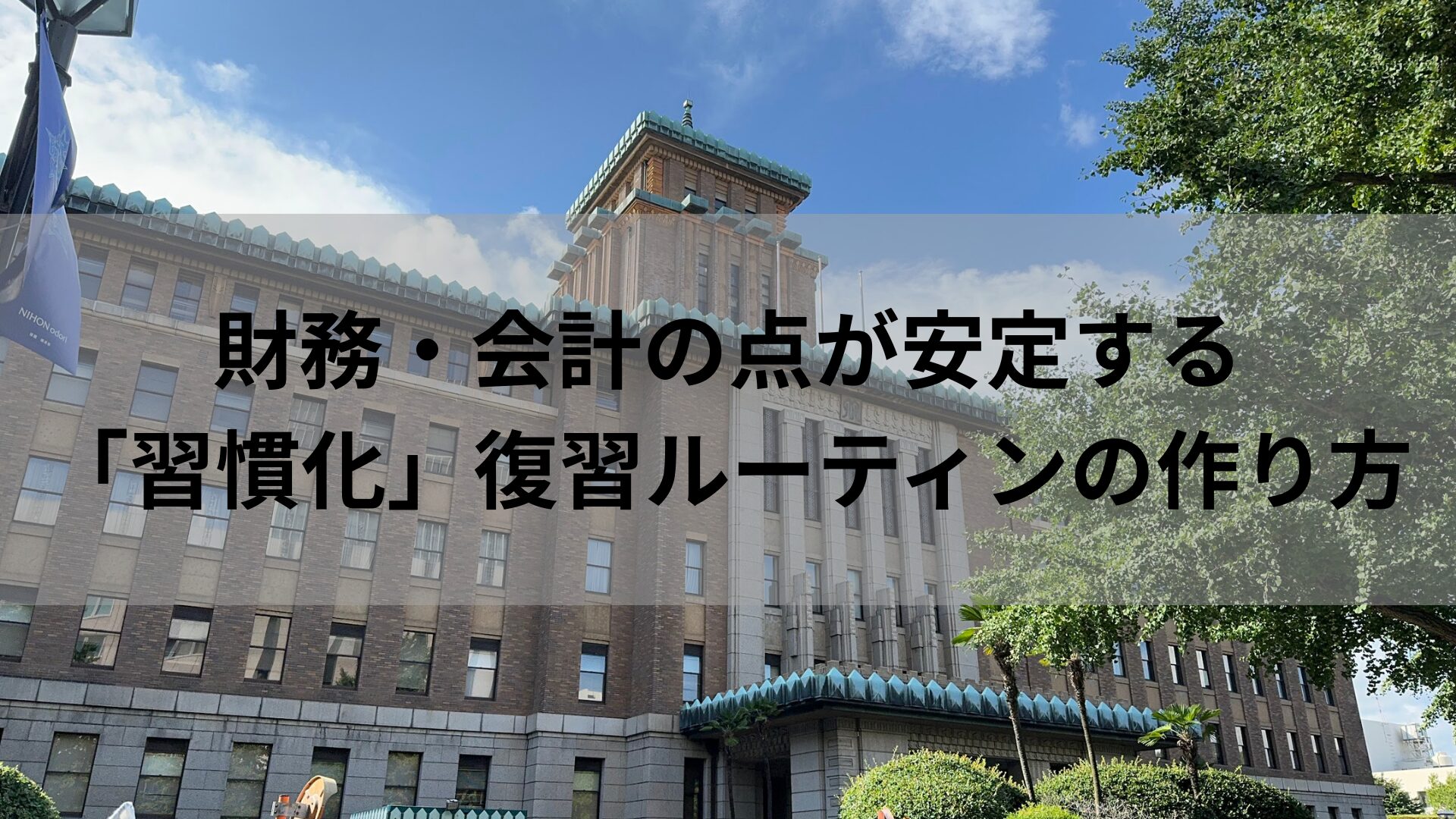 財務・会計の点が安定する「習慣化」復習ルーティンの作り方