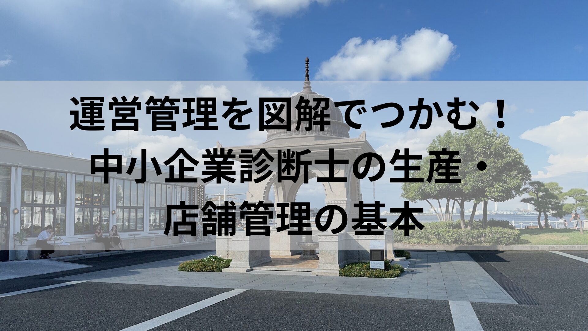 運営管理を図解でつかむ！中小企業診断士の生産・店舗管理の基本