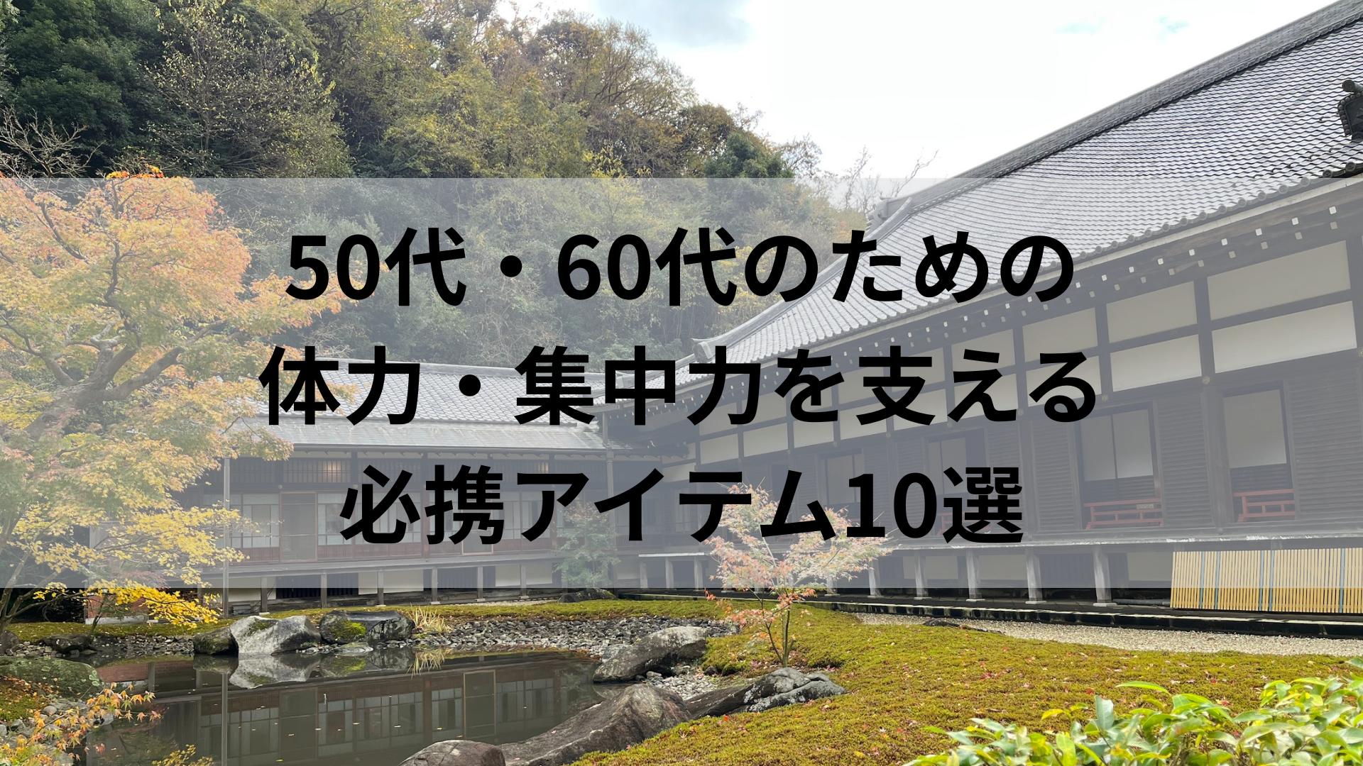50代・60代のための体力・集中力を支える必携アイテム10選