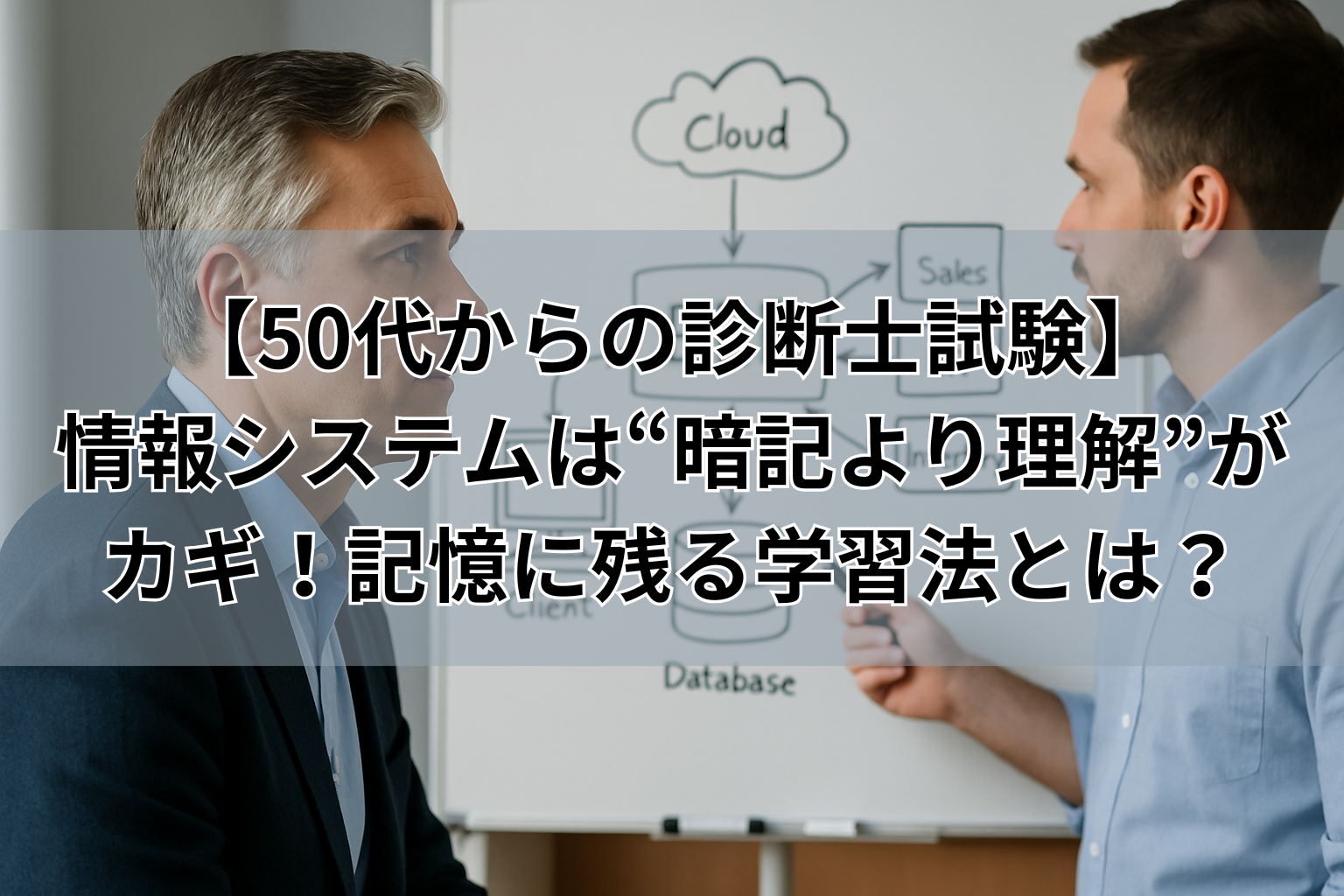 【50代からの診断士試験】 情報システムは“暗記より理解”が カギ！記憶に残る学習法とは？