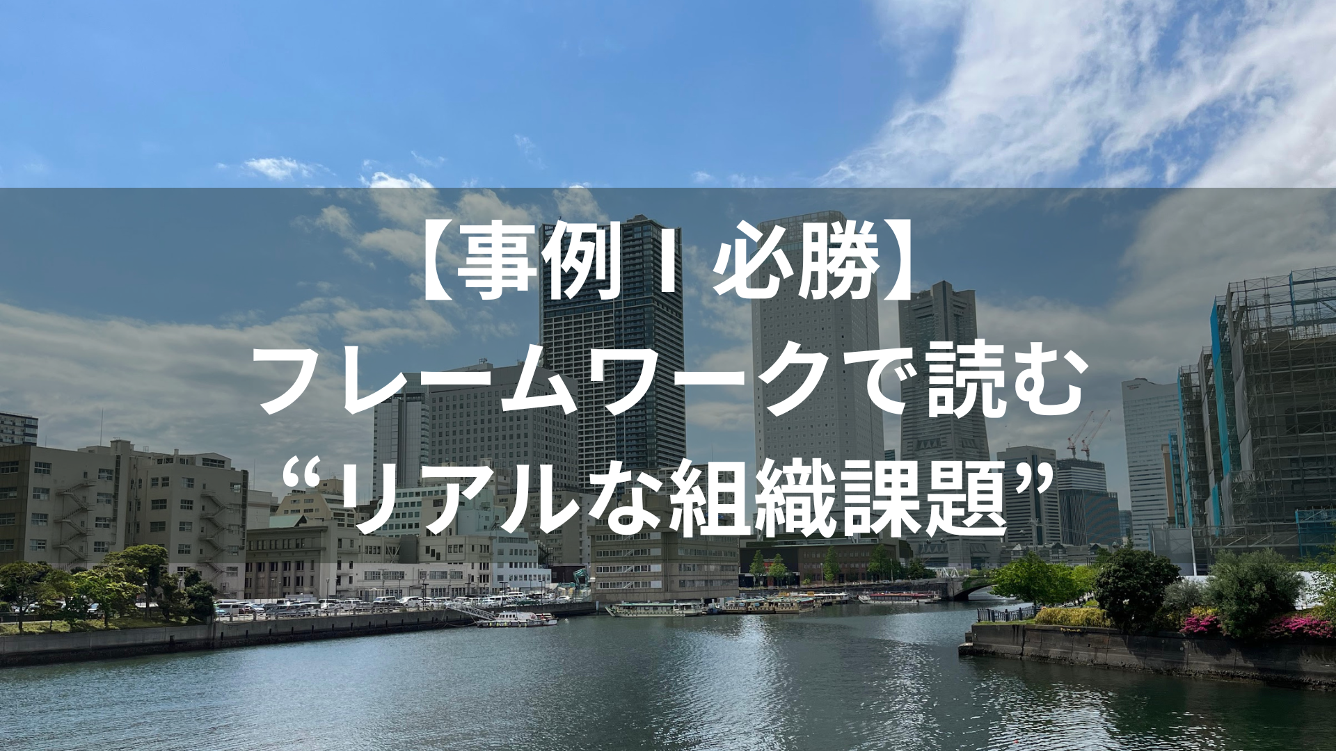 【事例Ⅰ必勝】フレームワークで読む“リアルな組織課題”