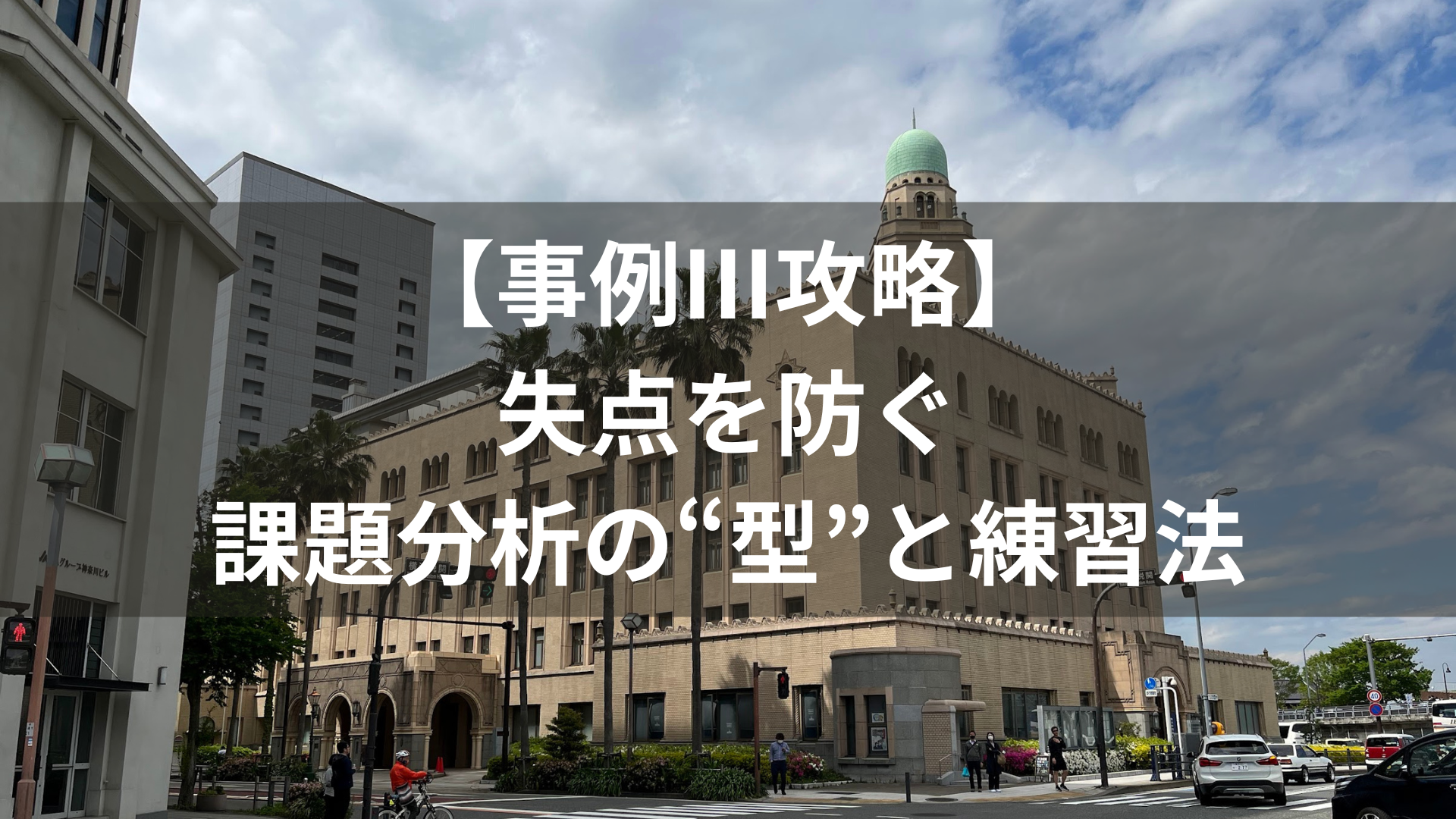 【事例Ⅲ攻略】失点を防ぐ課題分析の“型”と練習法