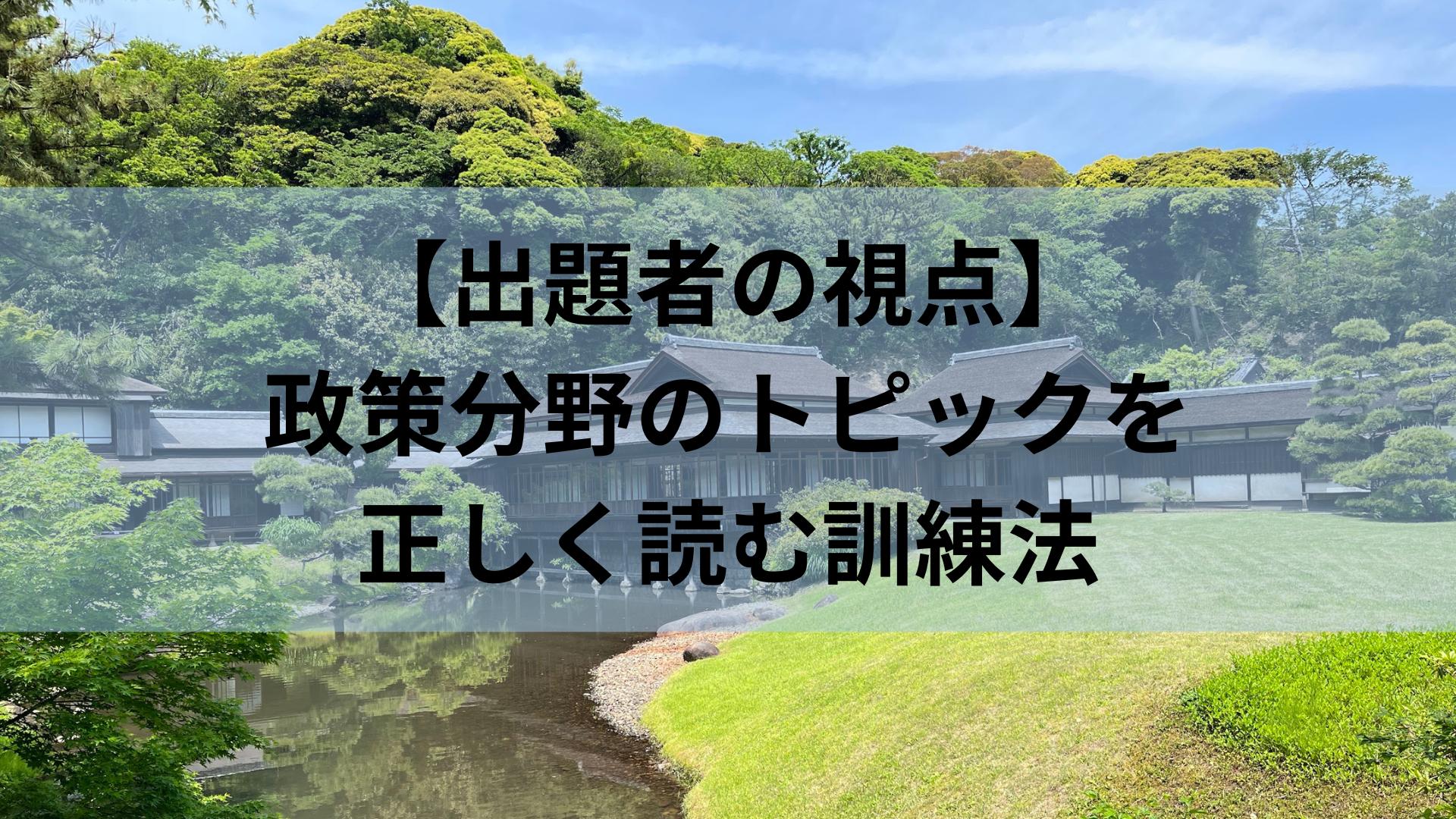 【出題者の視点】政策分野のトピックを正しく読む訓練法