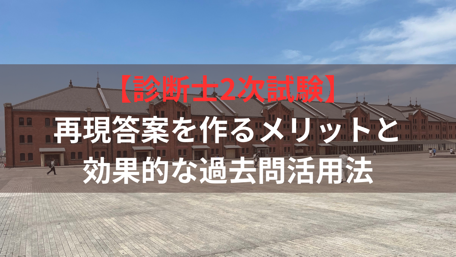 【診断士2次試験】再現答案を作るメリットと効果的な過去問活用法