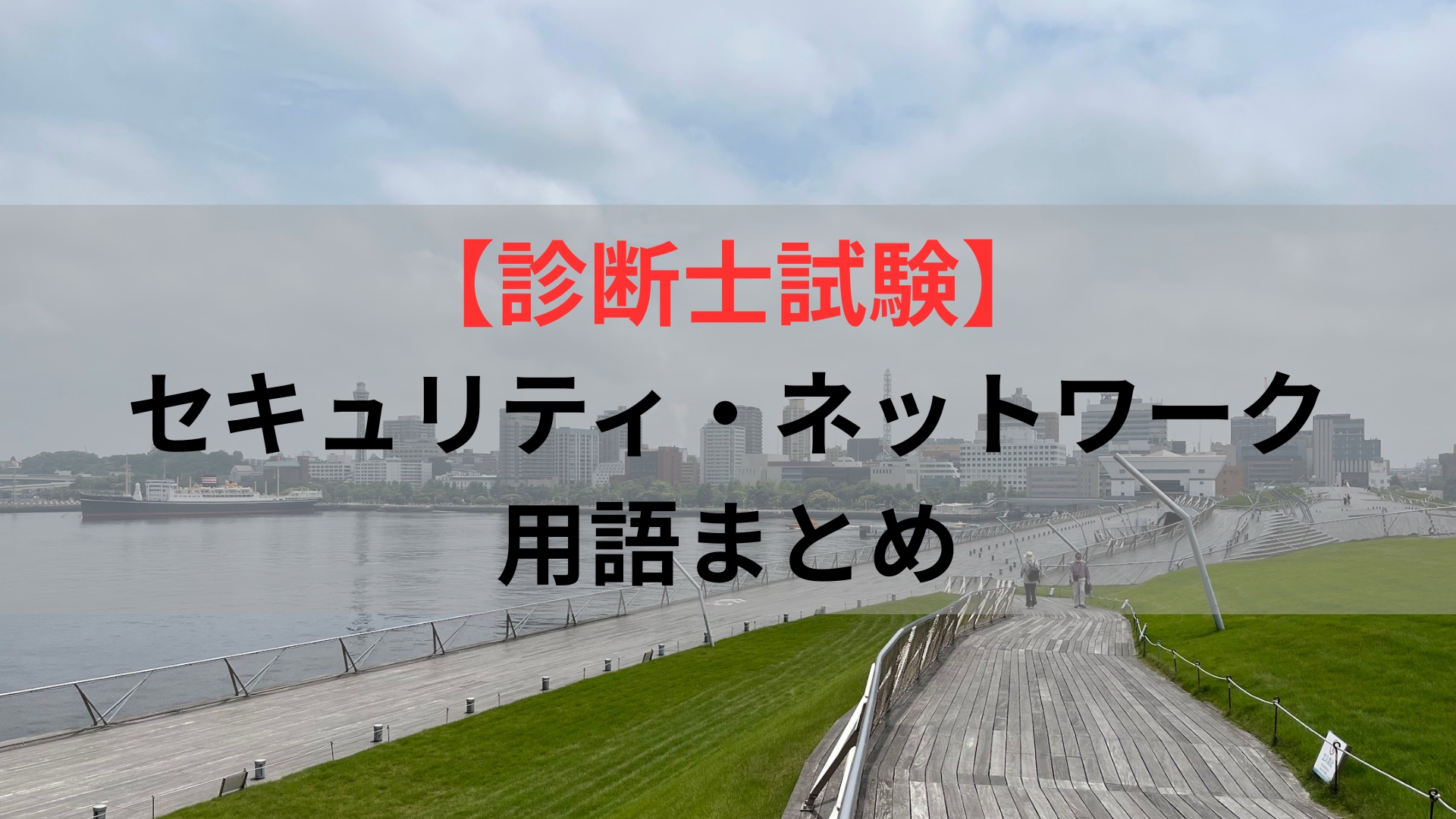【診断士試験】セキュリティ・ネットワーク用語まとめ